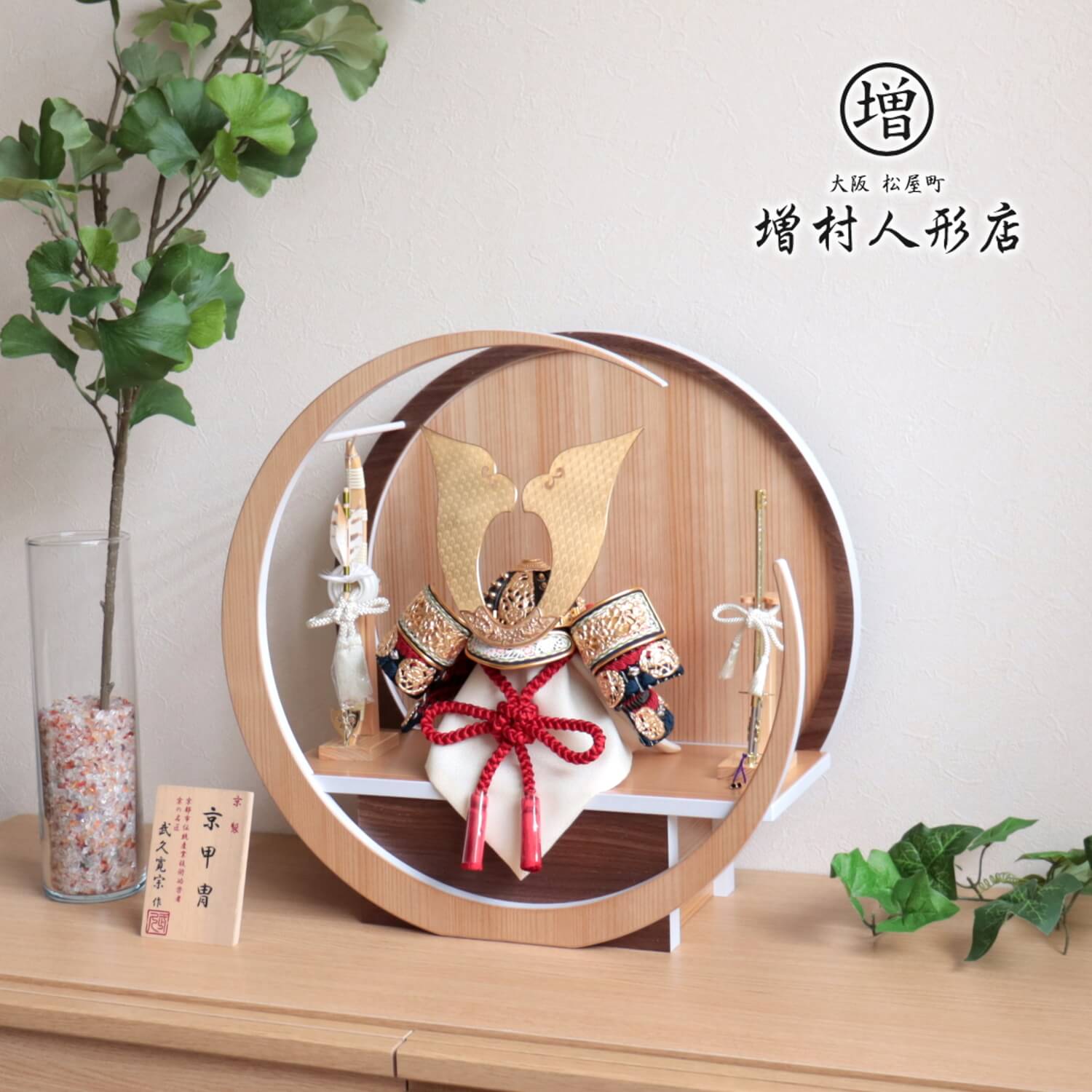 五月人形 伝統工芸士 京都・武久寛宗作 月-tsuki- (特大) 円形ナチュラル杉・ウォールナット飾り 赤糸本漆塗黒小札 手切出し大鍬形 京12号 ヒノキ製本藤巻弓太刀 増村人形店 10001360