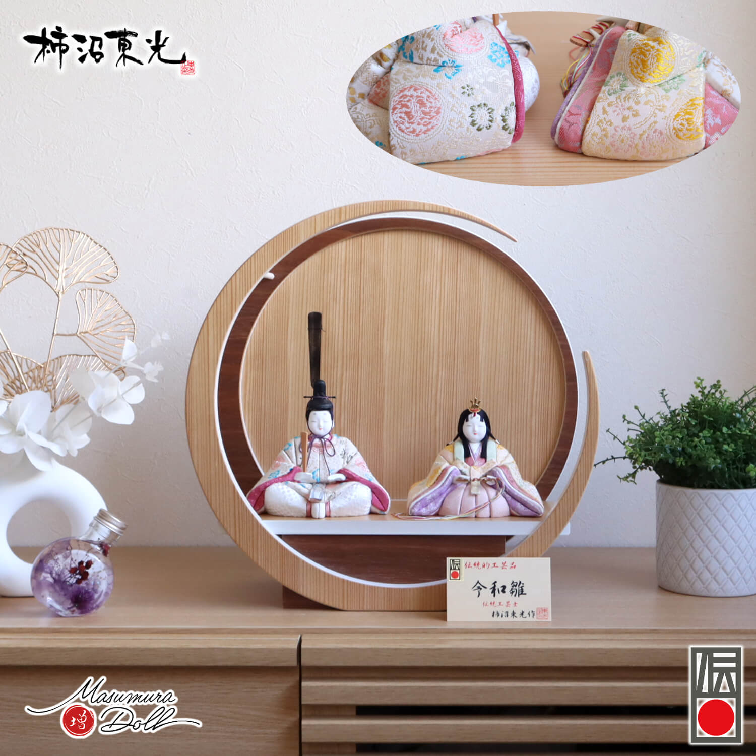 雛人形 新作 伝統工芸士 柿沼東光作 令和雛 大嶋金襴謹製 正絹西陣織 37A 月-tsuki- 円形ナチュラル杉・ウォールナット 増村人形店 10002877