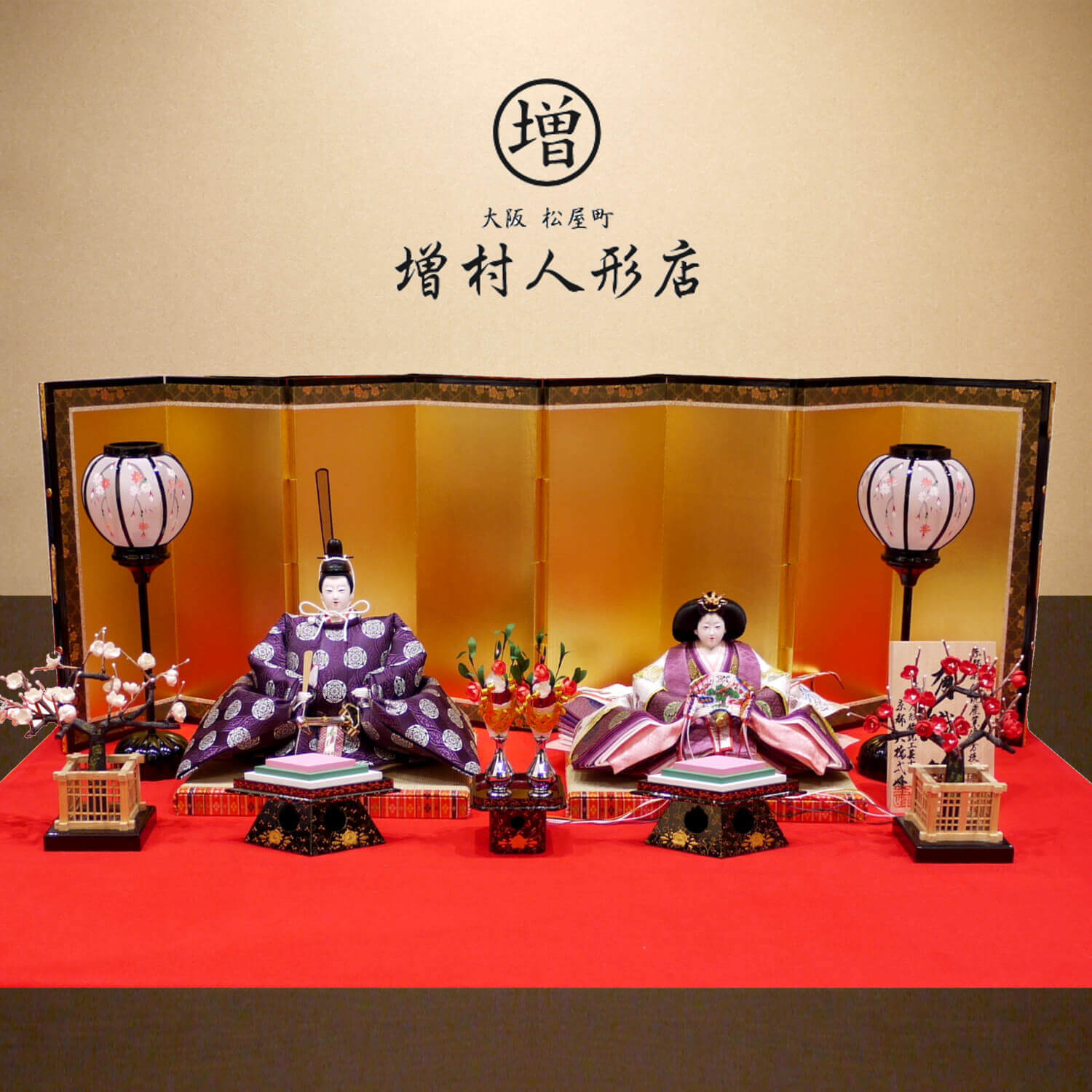 雛人形 大橋弌峰作 京九番正絹西陣織 有職雛 屏風本仕立金沢箔 手描き雪洞 国産正絹本繭玉紅白梅 木製本金手描蒔絵菱高坏三宝 昼御座(ひのおまし)二畳台 増村人形店 10000427