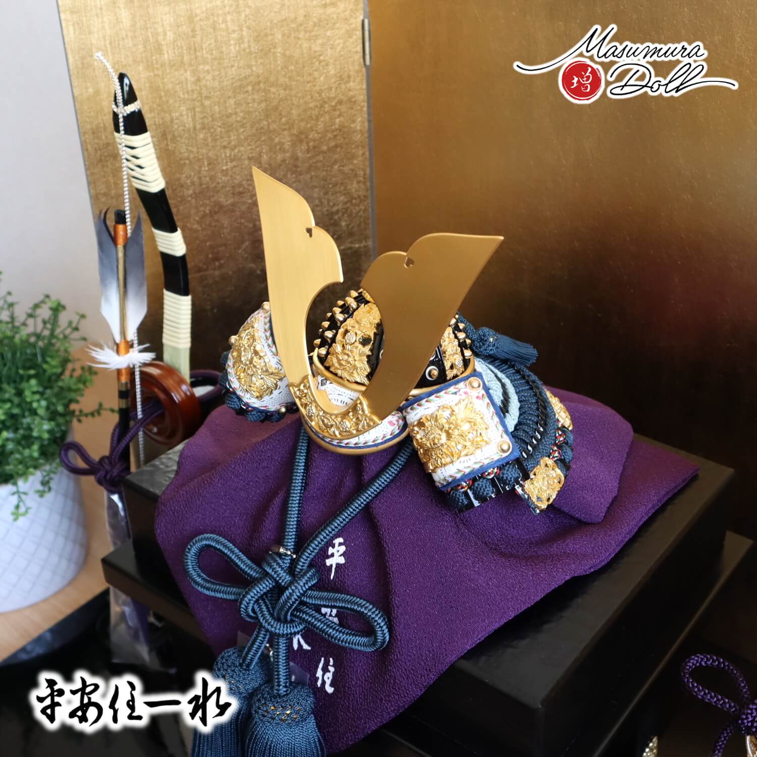 五月人形 京都・平安一水作 京8号 紺裾濃縅 本漆塗合鉢 黒小札共吹き返し兜 京製唐櫃 済美箔押し屏風 国産本藤巻弓太刀飾 国産黒塗り平台 増村人形店 10002275