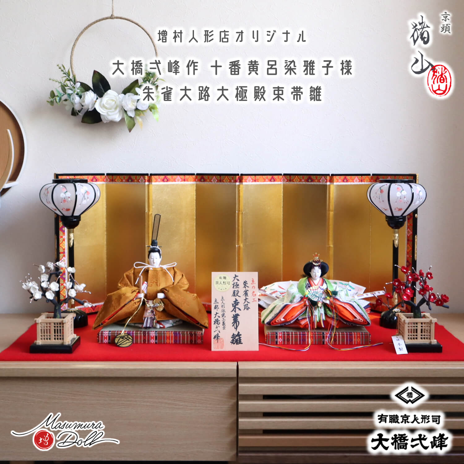 雛人形 新作 大橋弌峰作 京十番 朱雀大路 大極殿雛 正絹西陣織 黄櫨染 皇后陛下 雅子様 京頭師：川瀬猪山 本仕立箔押屏風 国産 正絹 本繭玉 紅白梅 コードレス木製手描き雪洞(おしどり) 毛氈飾 京製 増村人形店 10002932