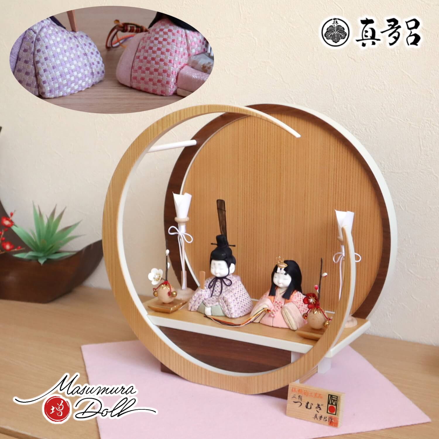 伝統的工芸品 三世・金林真多呂作 来未-KURUMI-シリーズ 正絹西陣織 『つむぎ雛』 月-tsuki-(小) 円形ナチュラル杉・ウォールナット 木製燭台 クリアフラワー紅白梅 増村人形店 10001879