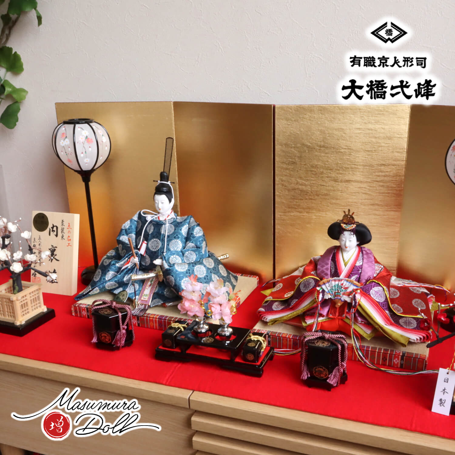 雛人形 京都・大橋弌峰作 京九番正絹西陣織 内裏雛 柔装束 京頭師：藤澤 瑞馨 済美箔屏風 コードレス手描き雪洞 国産正絹繭玉紅白梅 木製前飾り「宝寿」本式 毛氈飾り 増村人形店 10001476