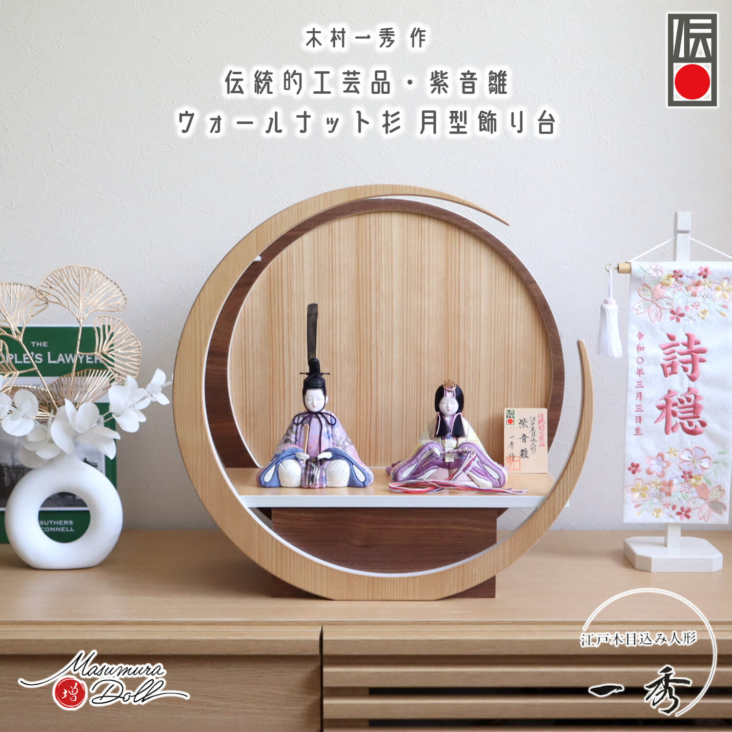 伝統的工芸品 木村一秀作 紫音雛 正絹西陣織 月-tsuki- (特大) 円形