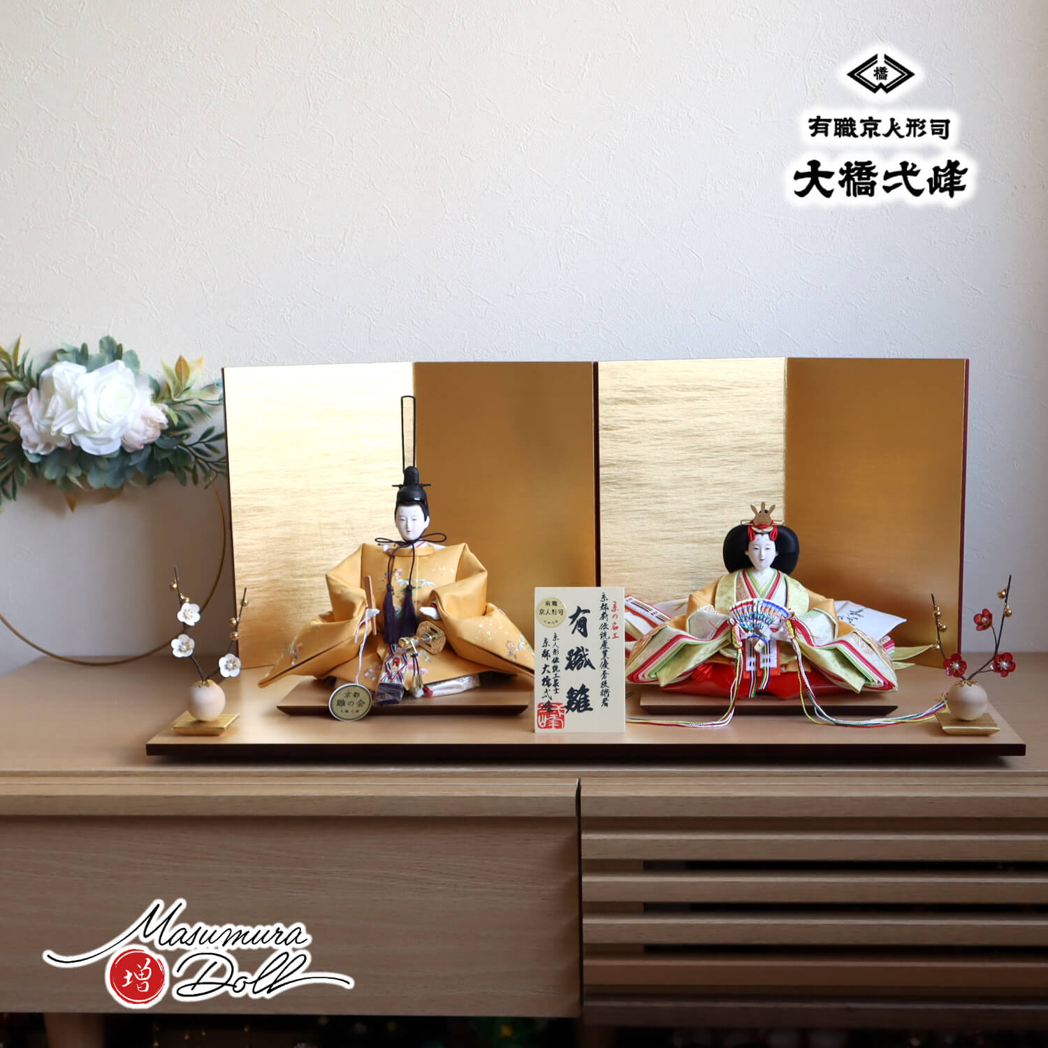 雛人形 京都・大橋弌峰作 京十番 正絹西陣織 金箔砂子 刺繍「松竹梅 梅輪」清水焼石帯仕様 済美箔屏風 クリアフラワー紅白梅 ナチュラル杉製平台 増村人形店 10002149