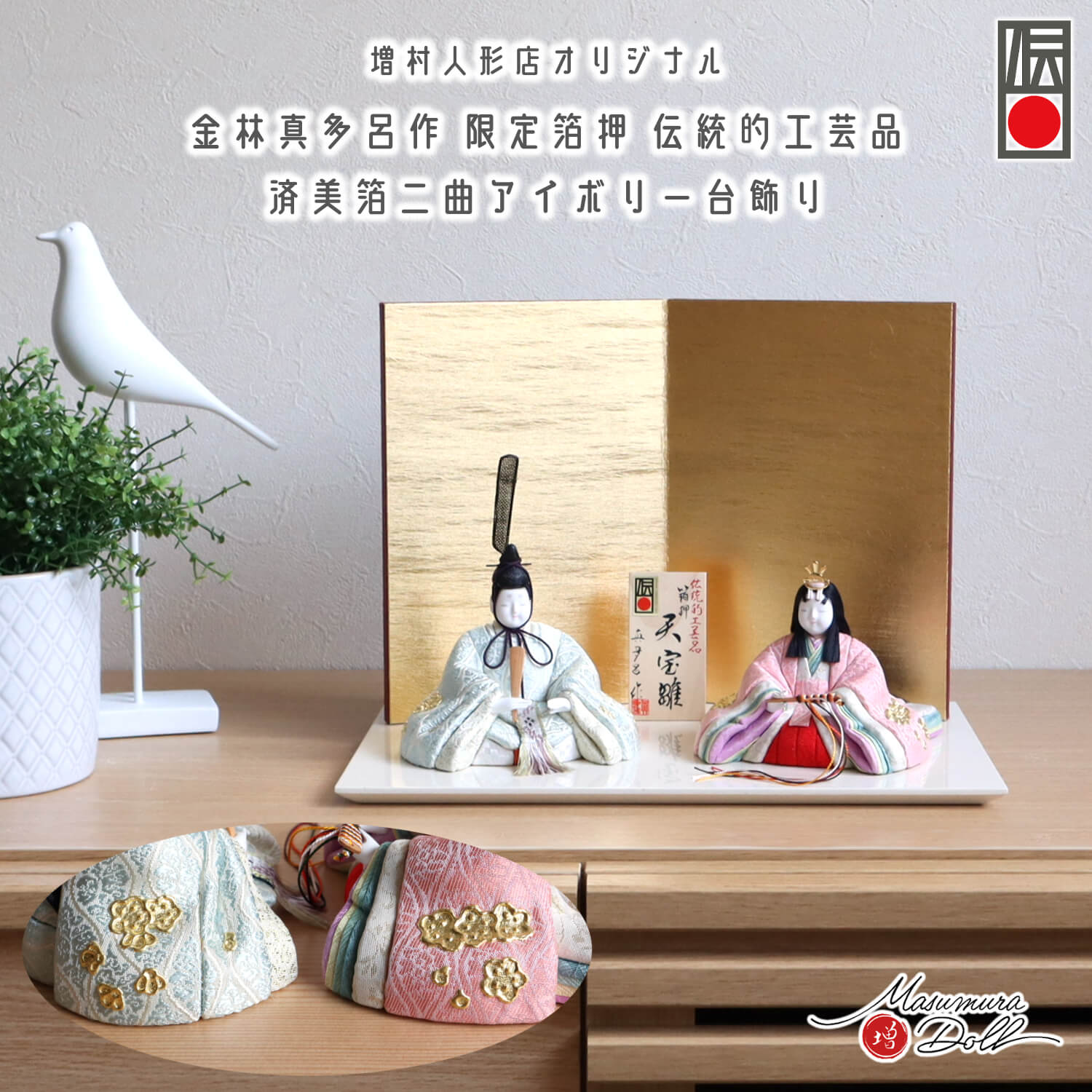 雛人形 最新作 伝統的工芸品 三世・金林真多呂作 伝産・天宝雛 箔押『有職 雲立涌』 済美箔屏風 金屏風 国産アイボリー平台 増村人形店 10003004