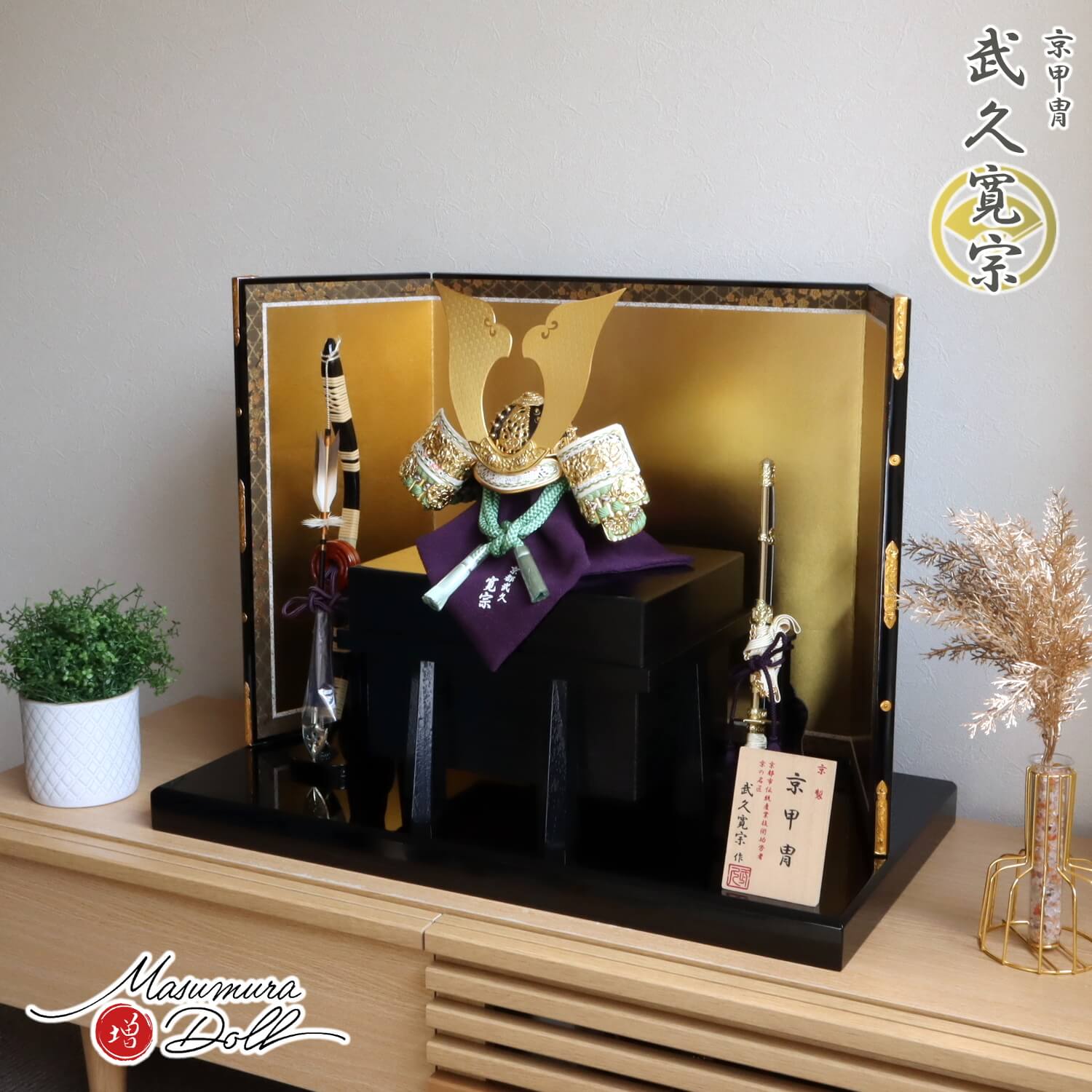 五月人形  伝統工芸士 京都・武久寛宗作 京12号 正絹 淡柚葉(あわゆずは)色糸兜 大鍬形 純金箔押小札 国産黒木目唐櫃 本仕立箔押屏風 本藤巻弓太刀 国産黒塗飾台 増村人形店 10002365