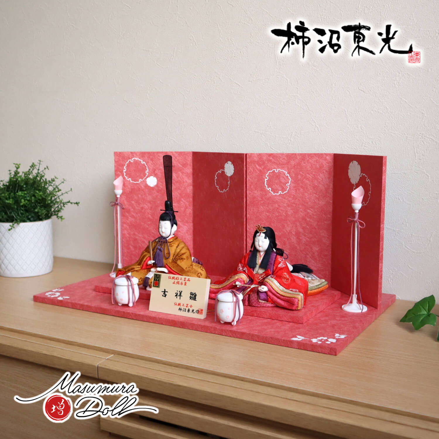 雛人形 最新作伝統的工芸品 柿沼東光作 伝産・吉祥雛 黄櫨染 雪輪牡丹 盛上手描きセット 木製白塗燭台 貝桶 増村人形店 10001520