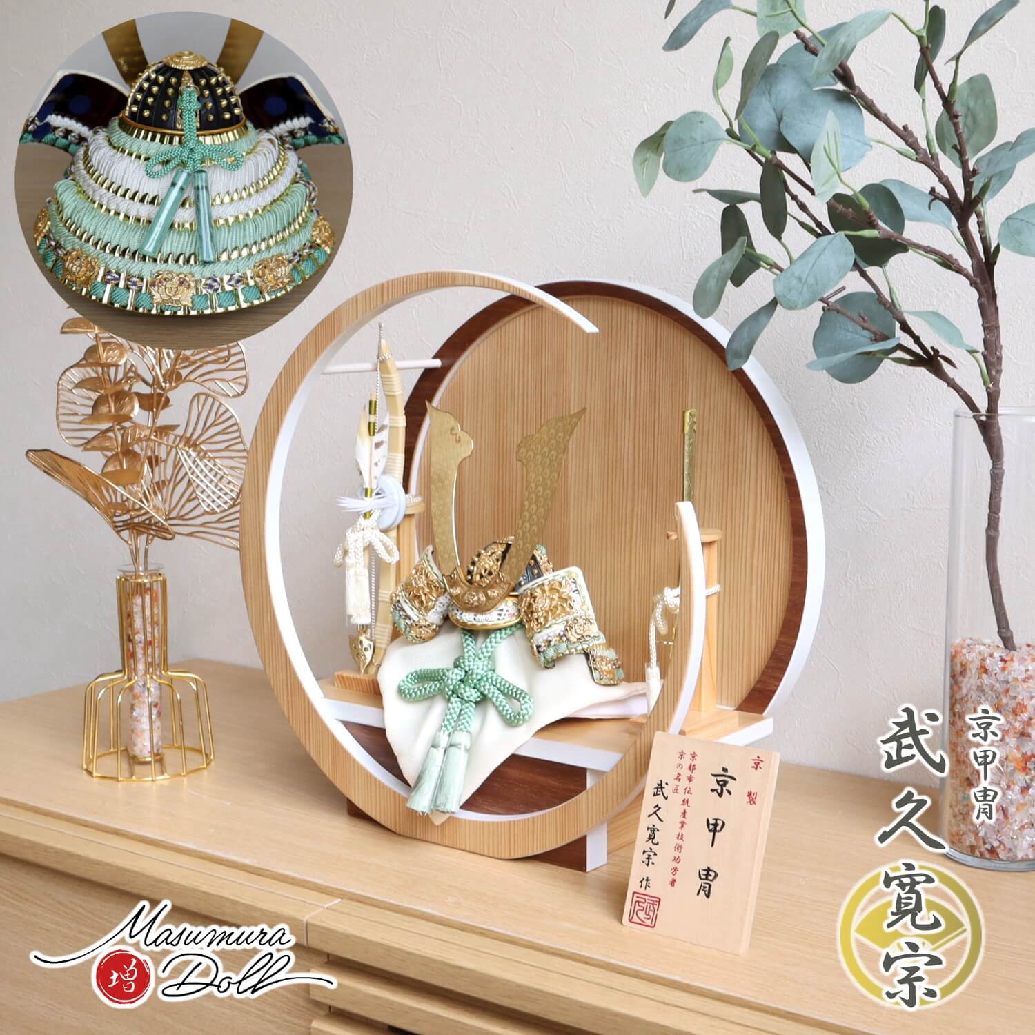五月人形 伝統工芸士 京都・武久寛宗作 淡萌葱糸色兜8号 37A 月-tsuki- 円形ナチュラル杉・ウォールナット飾り ヒノキ製本藤巻弓太刀 増村人形店 淡萌黄 10002312