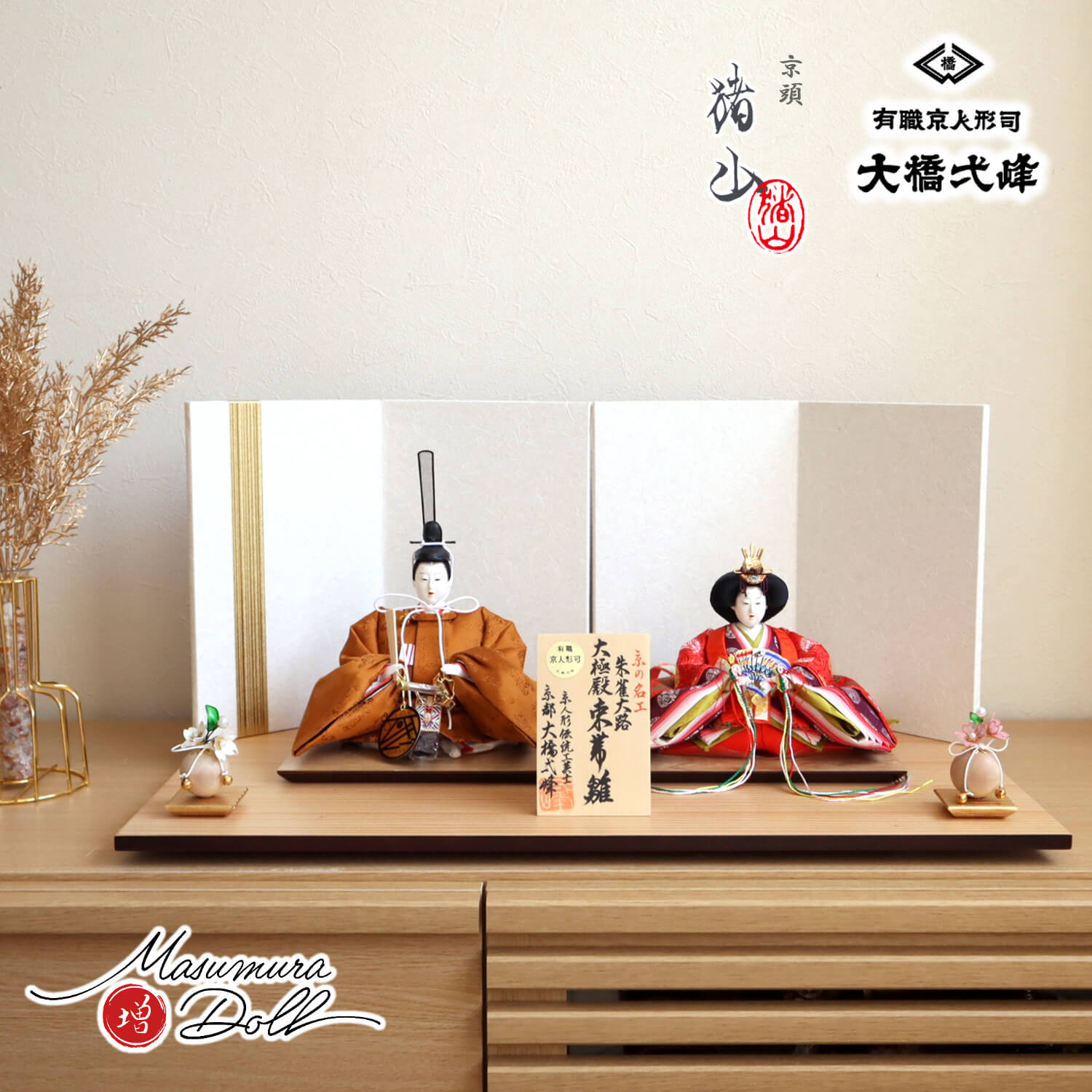 雛人形 大橋弌峰作 京都 芥子 正絹西陣織黄櫨染 朱雀大路大極殿雛 天皇陛下 京頭師：川瀬猪山 京人形手足師：澤野 正 白地に金ライン屏風 クリアフラワー桜 ナチュラル杉製平台 増村人形店 10001767