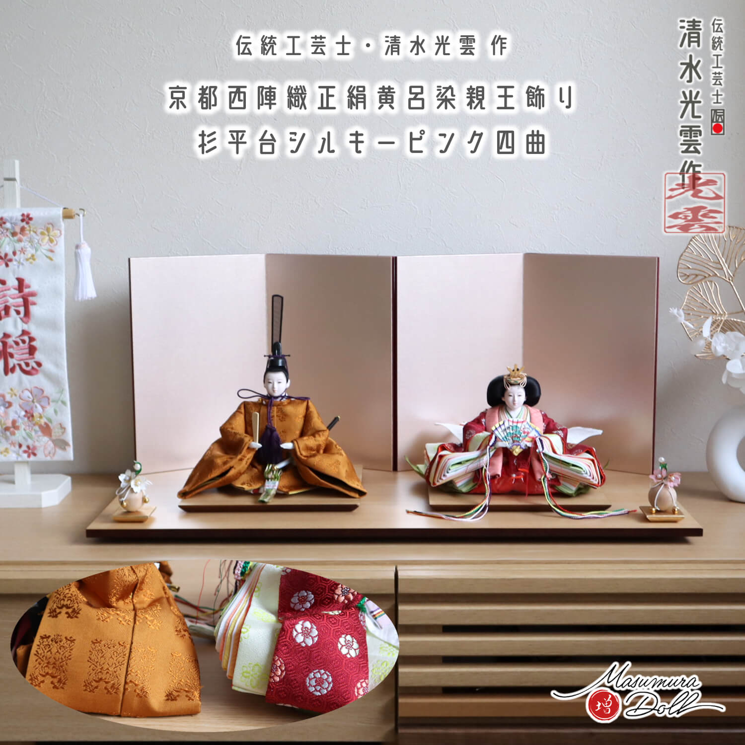 雛人形 最新作 伝統工芸士・清水光雲作 25号 芥子 正絹西陣織 黄櫨染(黄呂染) 梅華紋 シルキーピンク裏箔屏風 クリアフラワー桜 増村人形店 コンパクト ナチュラル杉製平台 10002845