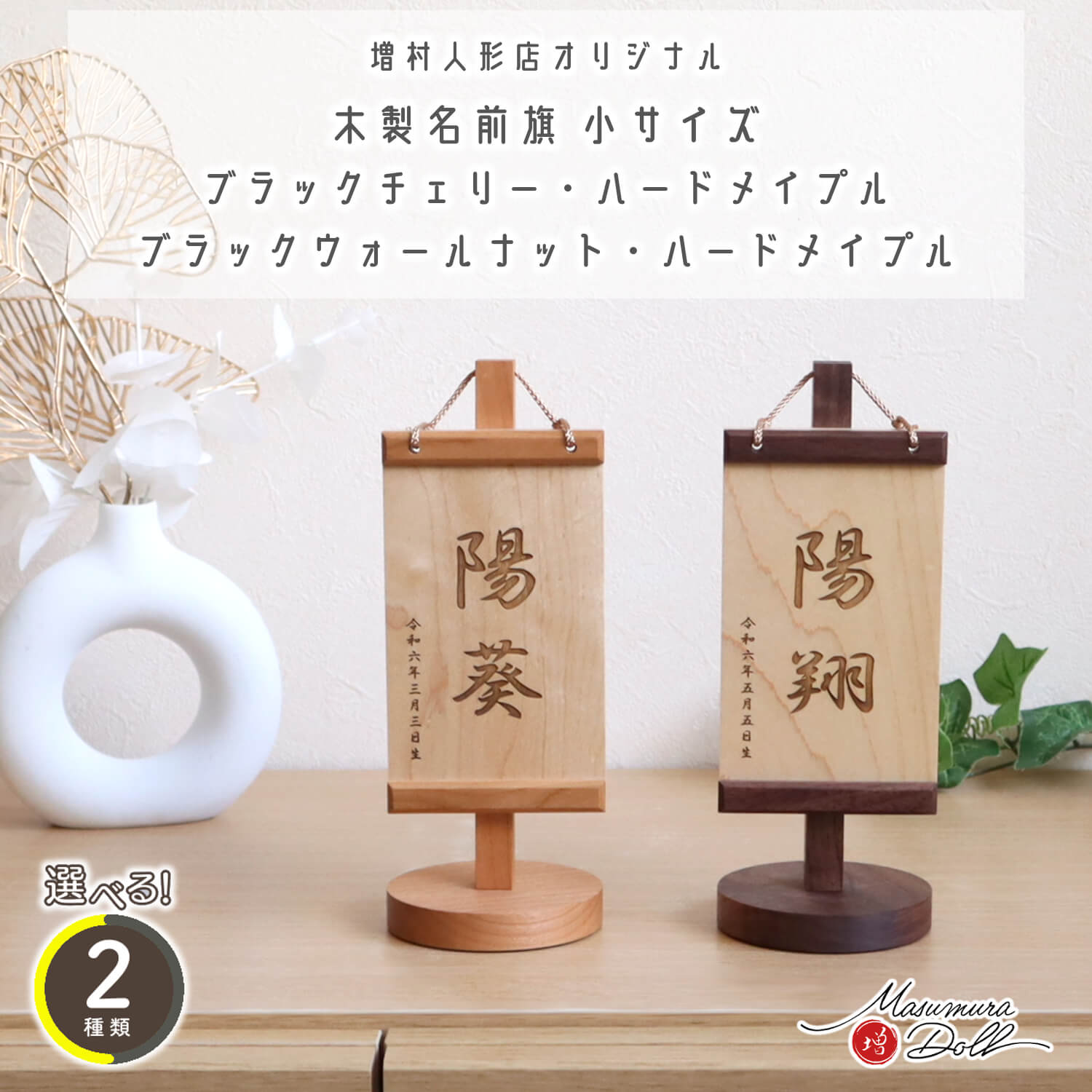 木製名前旗 【増村オリジナル仕様】 選べる２種類 小サイズ ブラックチェリー・ブラックオールナット ハードメイプル 増村人形店 10003028