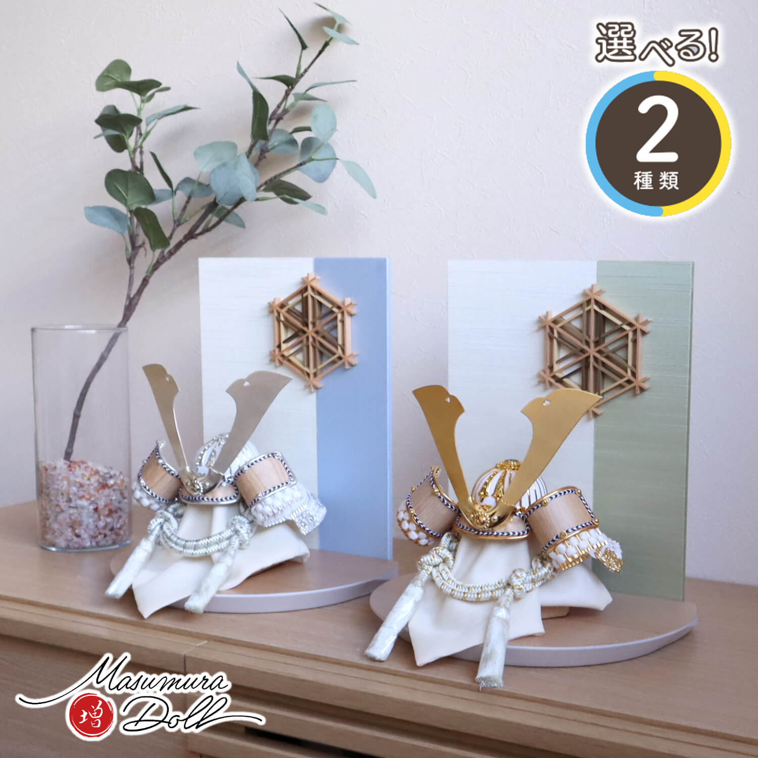 五月人形 MUR(ミュール) 選べる2種類】ゴールド&シルバー ★ 木目吹き返し兜 大川組子(伝統的工芸品)衝立飾 ナチュラル杉台 増村人形店 10001765