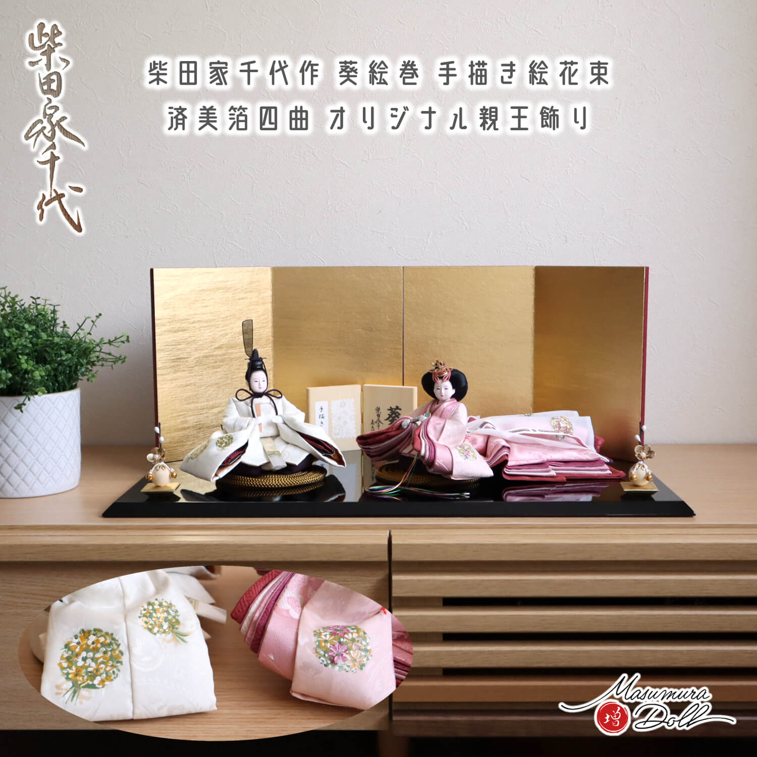 雛人形 最新作 柴田家千代作 葵 絵巻雛 手描き花束 済美箔屏風 クリアフラワーゴールド梅 国産黒塗り薄平台 増村人形店 かわいい モダン お洒落 スタイリッシュ シンプル 10002982