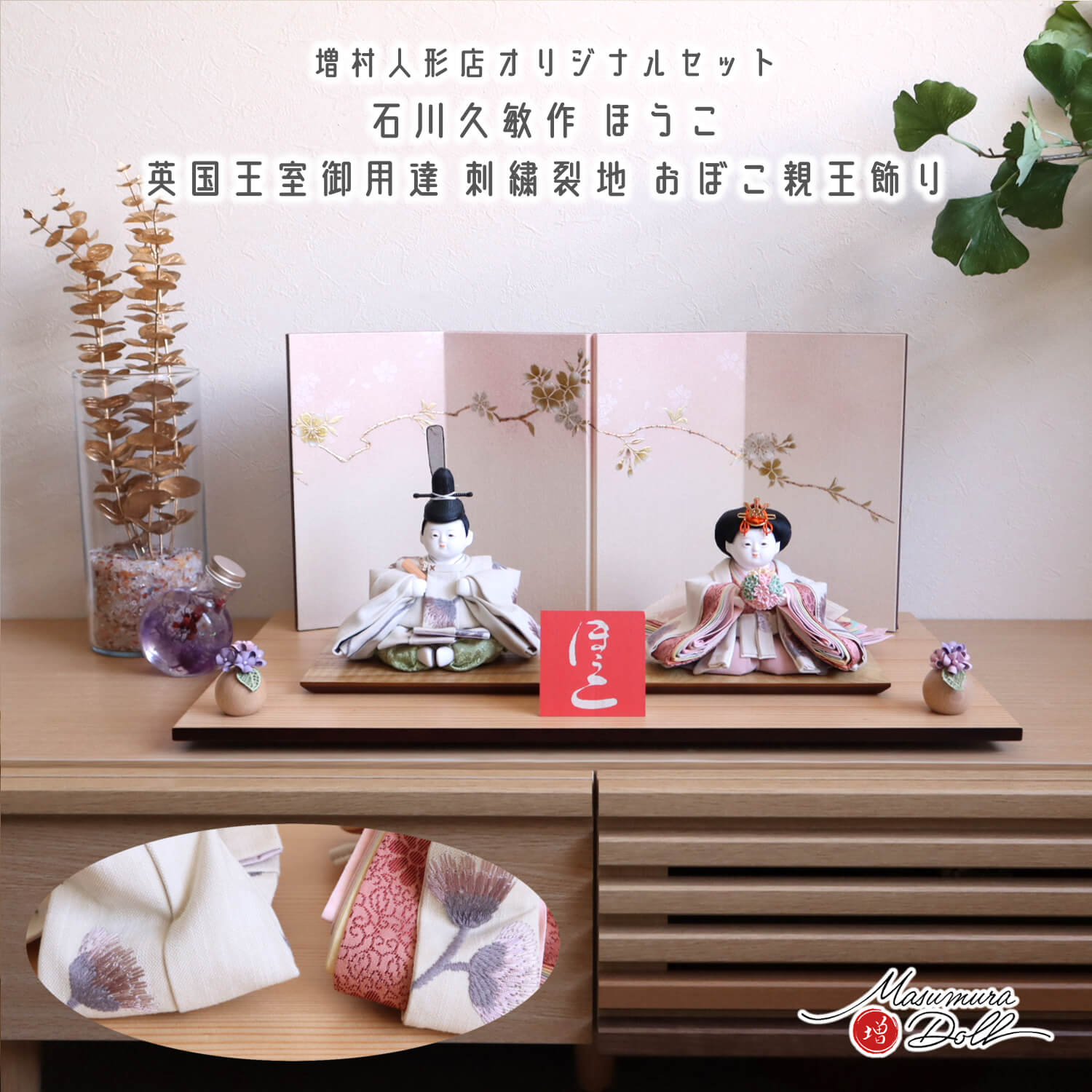 雛人形 【限定一点物】石川久敏 作 おぼこ雛 ほうこ 英国王室御用達 Sanderson 刺繍裂地 桜ぼかし金銀桜屏風 ナチュラル杉製平台 10003062