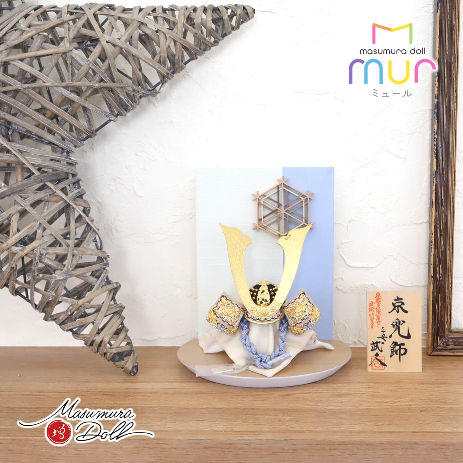 五月人形  MUR(ミュール)伝統工芸士・京都 平安武久作 薄水色糸縅 三つ編み 本金箔押金小札兜 大川組子(伝統的工芸品)衝立飾 ナチュラル杉台 増村人形店 10001571