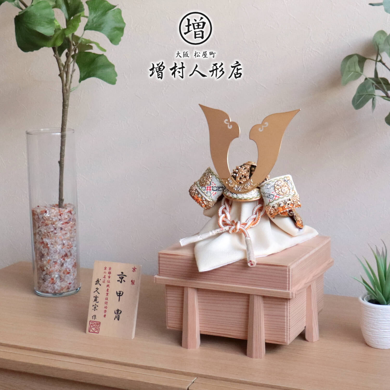 五月人形 伝統工芸士 京都・武久寛宗作 淡緋裾濃 別誂極上金具プラチナ箔彩色 8号 京製手組紐忍緒 純金箔押小札 杉製唐櫃極上面取 10001172