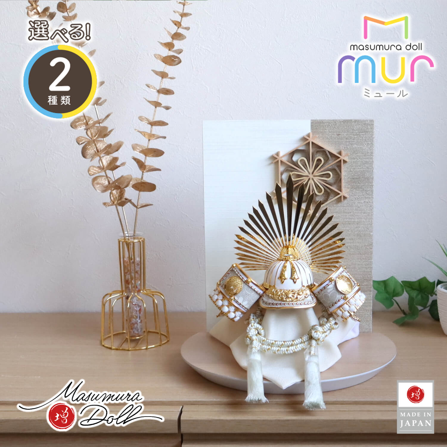 五月人形 MUR(ミュール) 選べる2種類 ★ ホワイト ゴールド 戦国武将 徳川家康 豊臣秀吉 馬藺(ばりん) 後光 共吹き返し兜 大川組子(伝統的工芸品)衝立飾 増村人形店 10001748