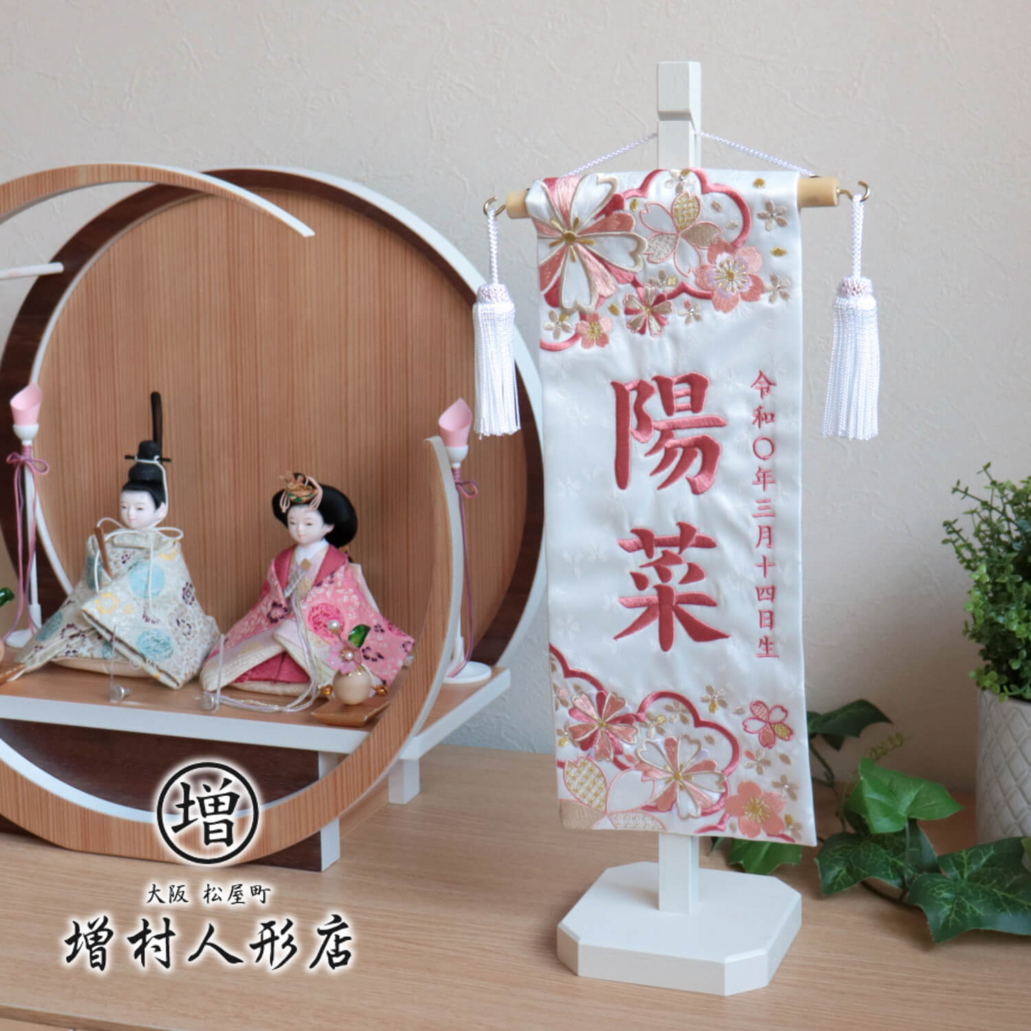 ジャガード刺繍名前旗 舞桜 桃色文字(小)薄ピンクホワイト スワロフスキー付き 国産アイボリー塗スタンド 増村人形店 雛人形 10001240