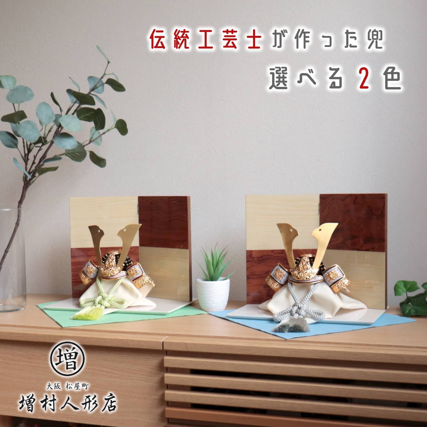 五月人形 【選べる2色】 8号 伝統工芸士 誠山作 淡色糸金小札兜 花梨(カリン)/シカモア 2曲屏風 幅30cmアイボリー飾り台飾り  京甲冑 10001270