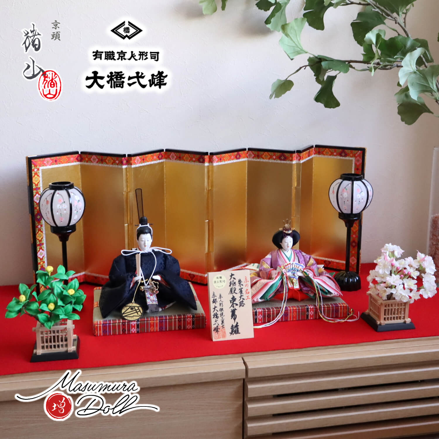 雛人形 大橋弌峰作 京都 芥子 朱雀大路大極殿雛 正絹西陣織 京頭師：川瀬猪山 京人形手足師 澤野 正 屏風八曲箔押本仕立 木製手描きコードレス雪洞 正絹桜橘 昼御座(ひのおまし)二畳台 毛氈 10001770