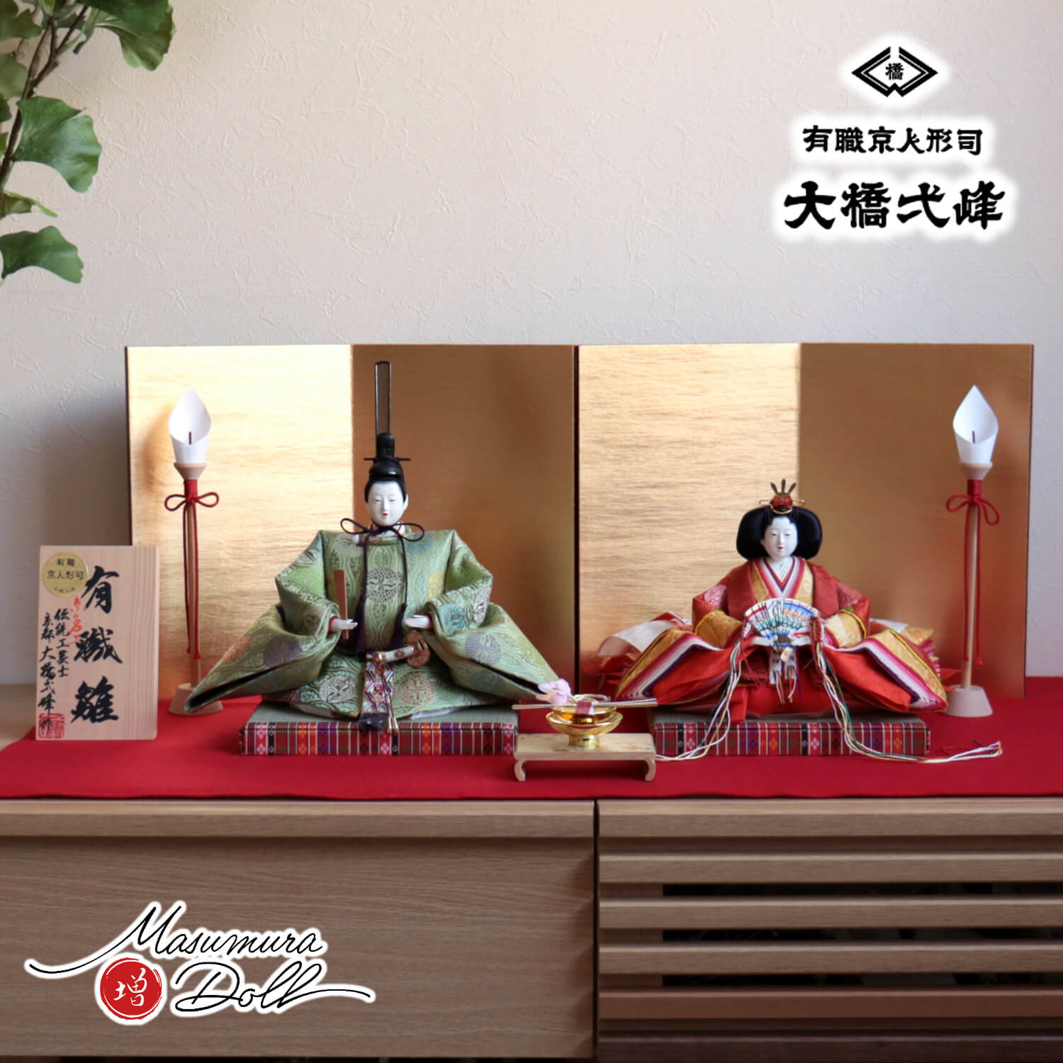 雛人形 大橋弌峰作 九番 正絹西陣織 京頭師：河原 春水作 二曲一双済美箔 木製燭台 盃飾 昼御座(ひのおまし)二畳台 増村人形店 10001835