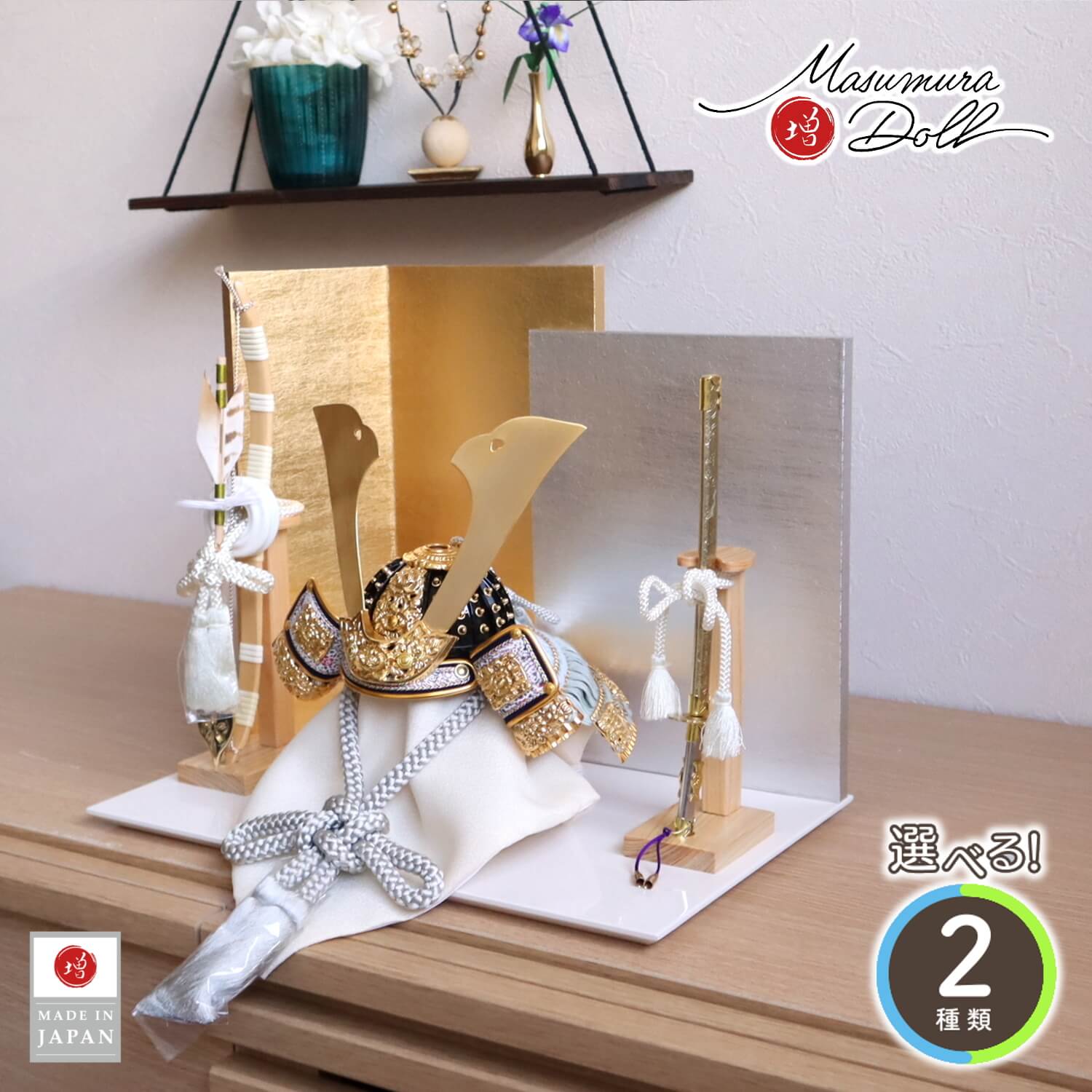 五月人形 選べる2種類伝統工芸士 誠山作 淡萌葱兜 淡黒水色兜 L型屏風(金銀段違い) ヒノキ製本藤巻弓太刀 アイボリー平台 増村人形店 10001758