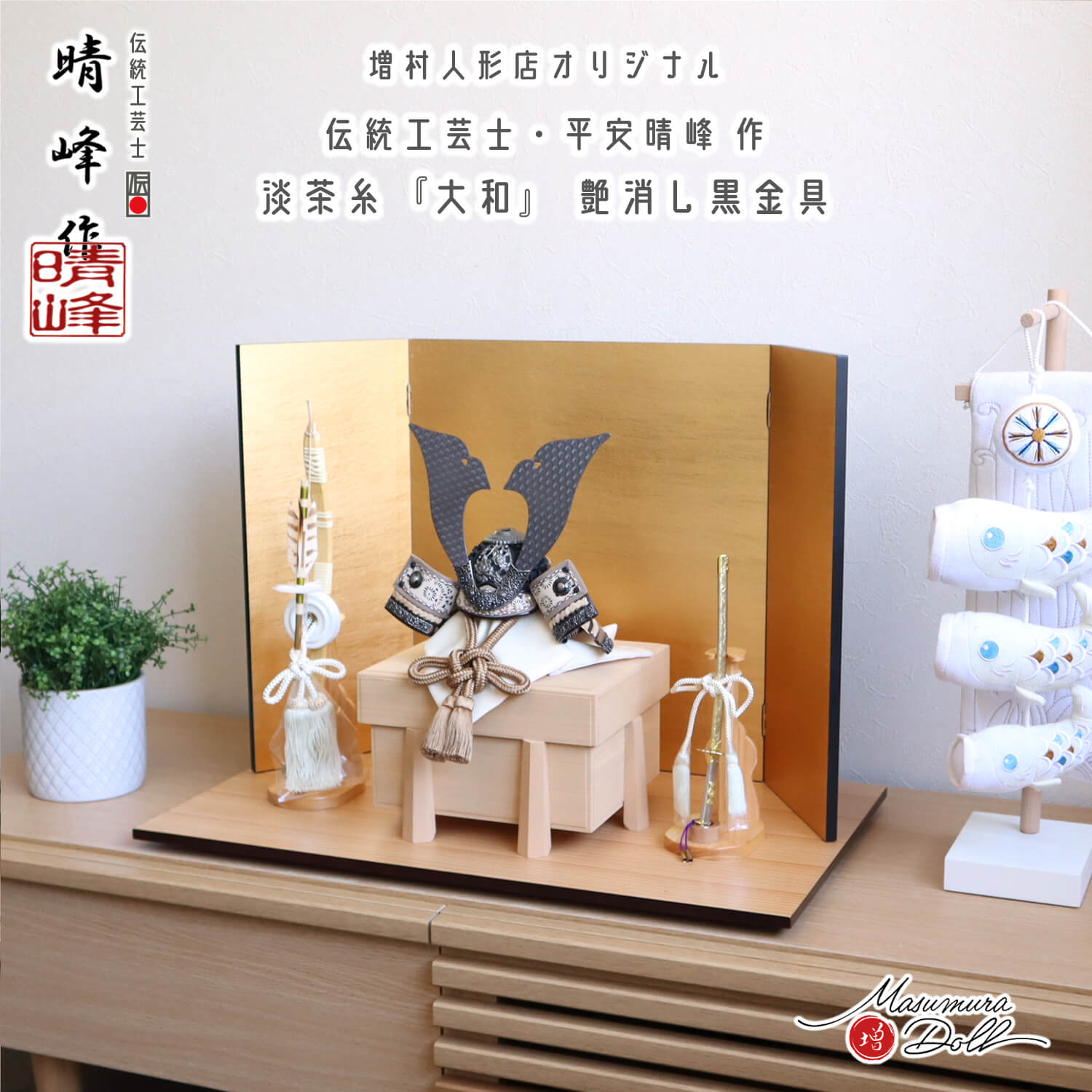 新作 伝統工芸士 平安晴峰作 7号 大和 印伝 吹き返し 淡茶 ブラウン ベージュ ブロンズ 兜 艶消し 細密 裾金具 済美箔屏風 本藤巻 ヒノキ製弓太刀 国産 総桐 面取り唐櫃 ナチュラル杉製平台 増村人形店 10003090