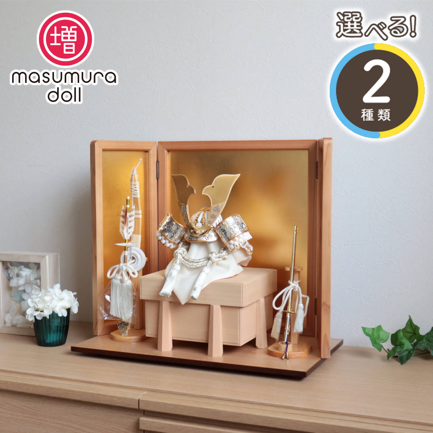 五月人形  完全日本製 選べる2種類 彫金七宝兜 ゴールド&シルバー 国産桐極上面取櫃 杉ナチュラル箔押屏風 ヒノキ製本藤巻弓太刀付 増村人形店 10001449