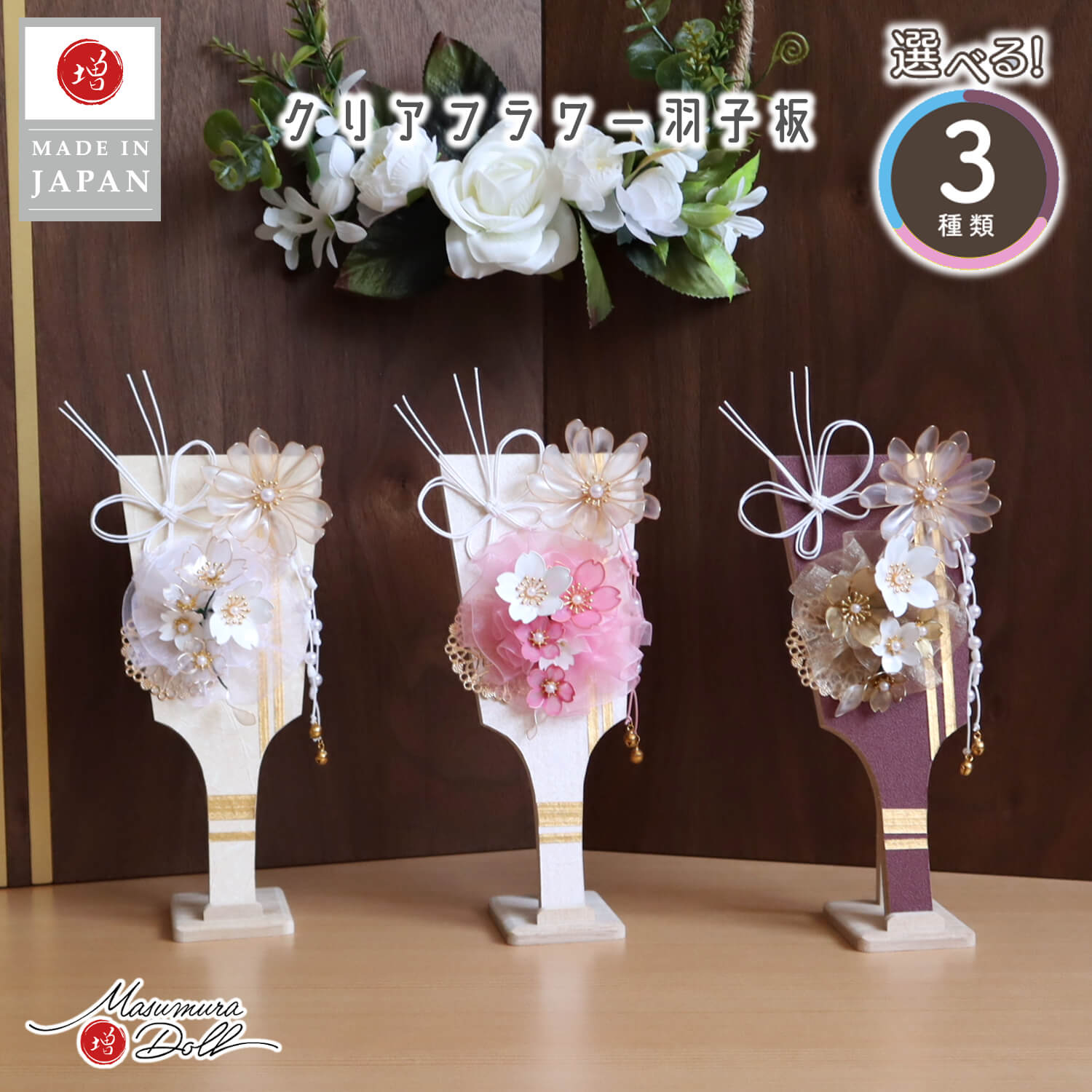 新作 クリアフラワー羽子板 選べる3種 (白/ピンク/ボルドー) 桜 水引 蝶 10002620