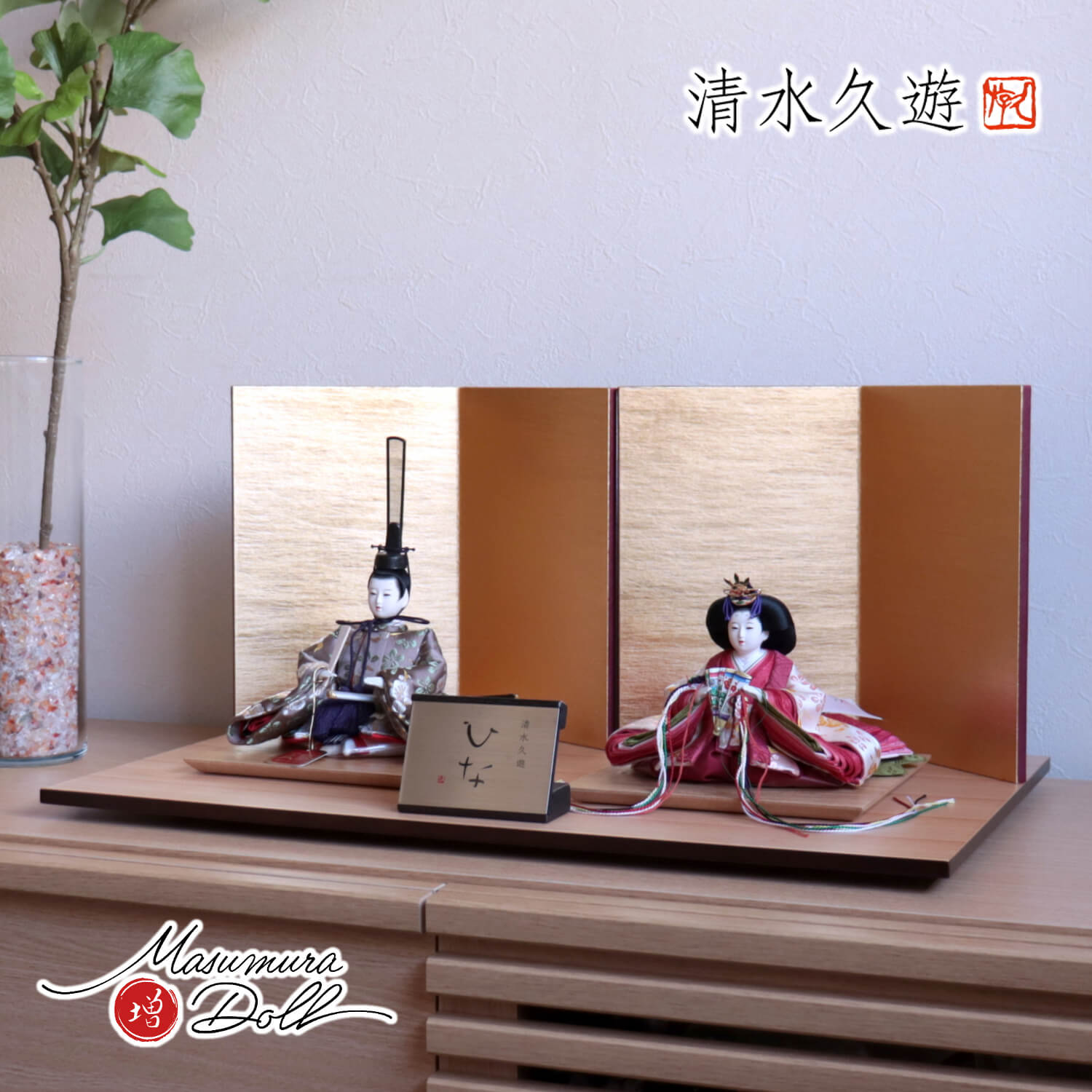 雛人形 清水久遊作 ひいな 芥子 正絹西陣織「梅共柄」 二曲一双済美箔屏風 ナチュラル杉製平台 増村人形店 10001840