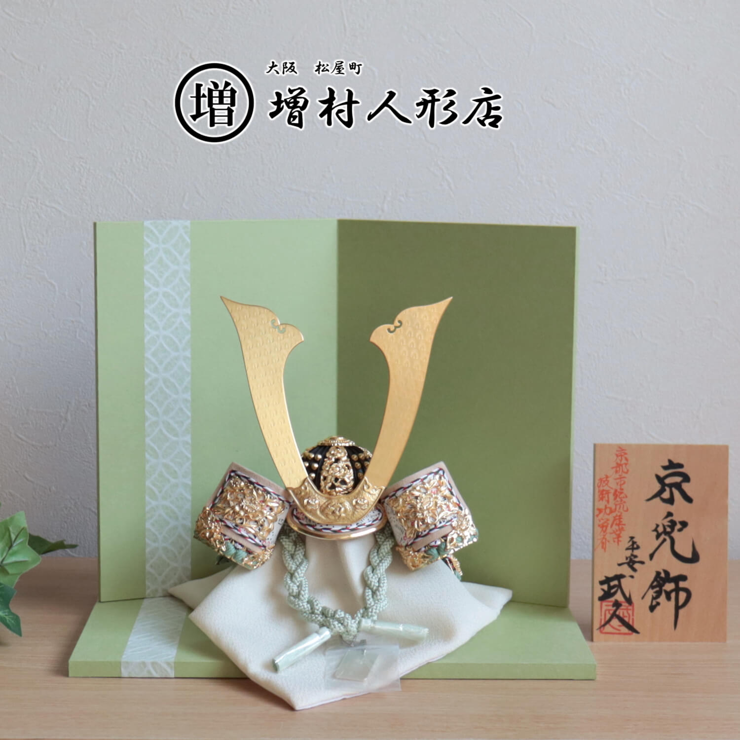 五月人形 伝統工芸士・京都 平安武久作 京8号正絹 薄緑糸縅 みつあみ 本金箔押金小札兜 日本三大和紙 越前和紙台屏風セット 土佐和紙七宝ライン 増村人形店 10001603