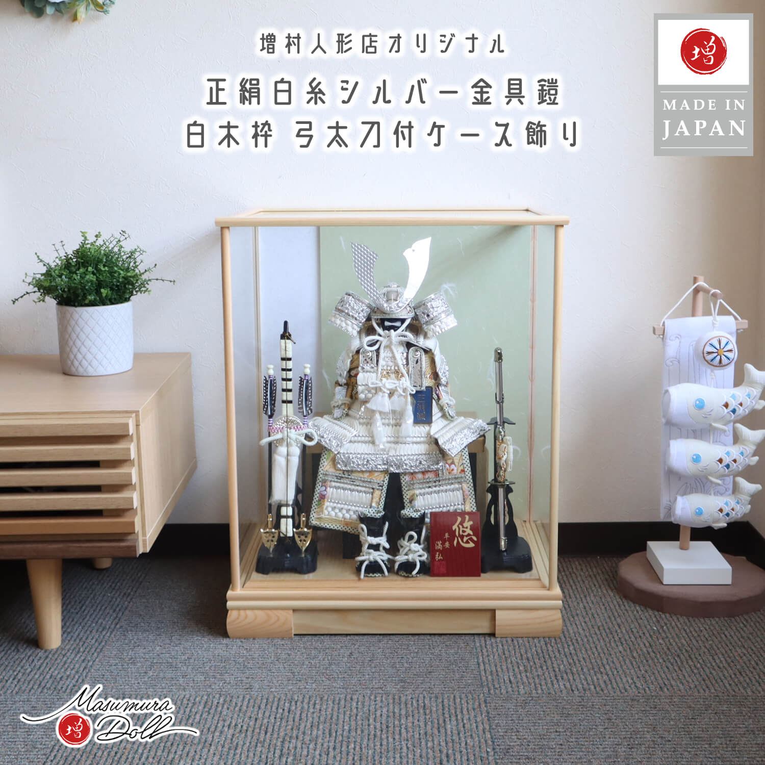 五月人形  ケース飾り 鎧 兜 鎧 ケース 白糸鎧 銀小札  白木ケース飾 端午の節句 コンパクト ナチュラル ガラスケース ホワイト グリーン バック 増村人形店 全身 10002907