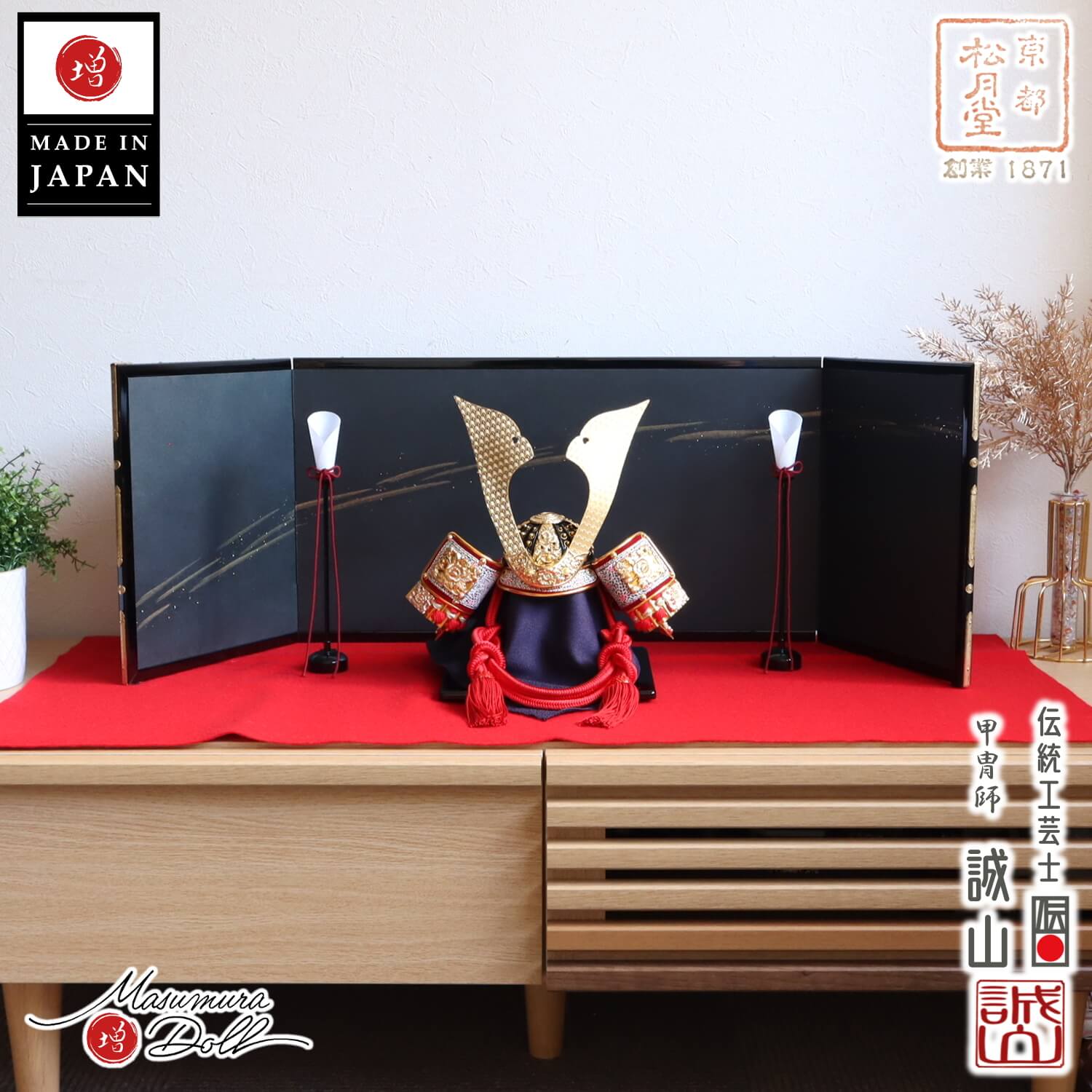 五月人形  伝統工芸士 誠山作 10号 赤糸縅兜 黒小札 総角 北村松月堂謹製 京製屏風「水瑞」コードレス燭台 赤毛氈飾り 10002664