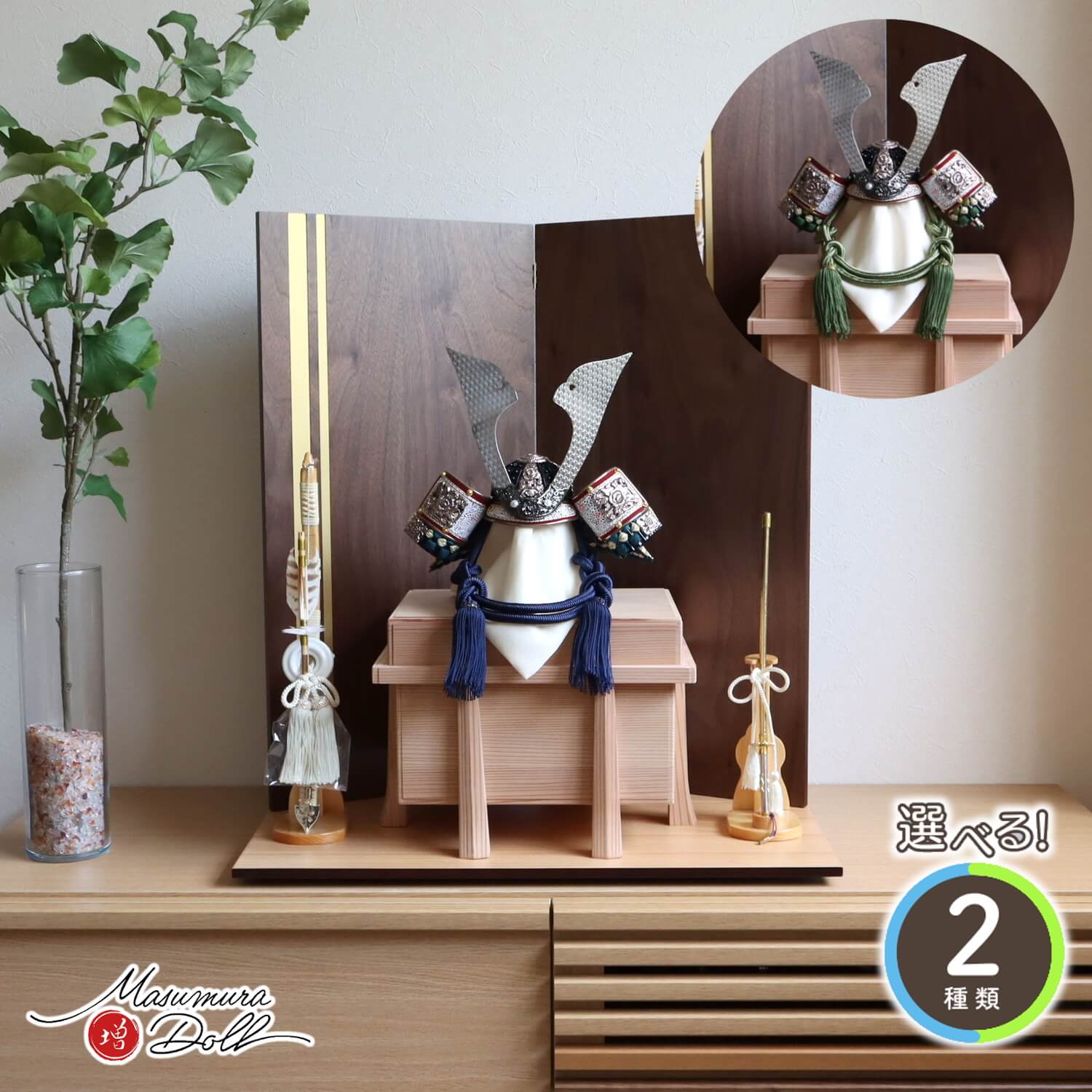 五月人形  選べる2種類 (紺糸/萌葱糸) 伝統工芸士 誠山作 10号 ブロンズ 黒小札正絹糸縅 二曲 金ライン ウォールナット屏風 ヒノキ 本藤巻弓太刀 極上面取り杉唐櫃 ナチュラル杉製平台 100022640
