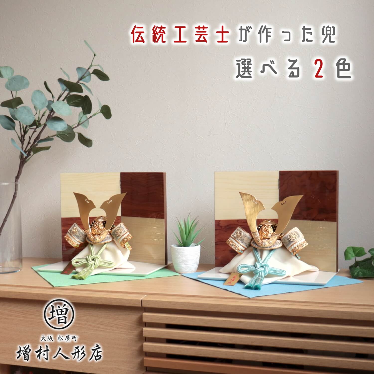 五月人形 【選べる2色】伝統工芸士・平安晴峰作 淡色糸(萌葱/浅黄)金小札兜 花梨(カリン)/シカモア 2曲屏風 幅30cmアイボリー飾り台飾り 天賦 増村人形店 10001269