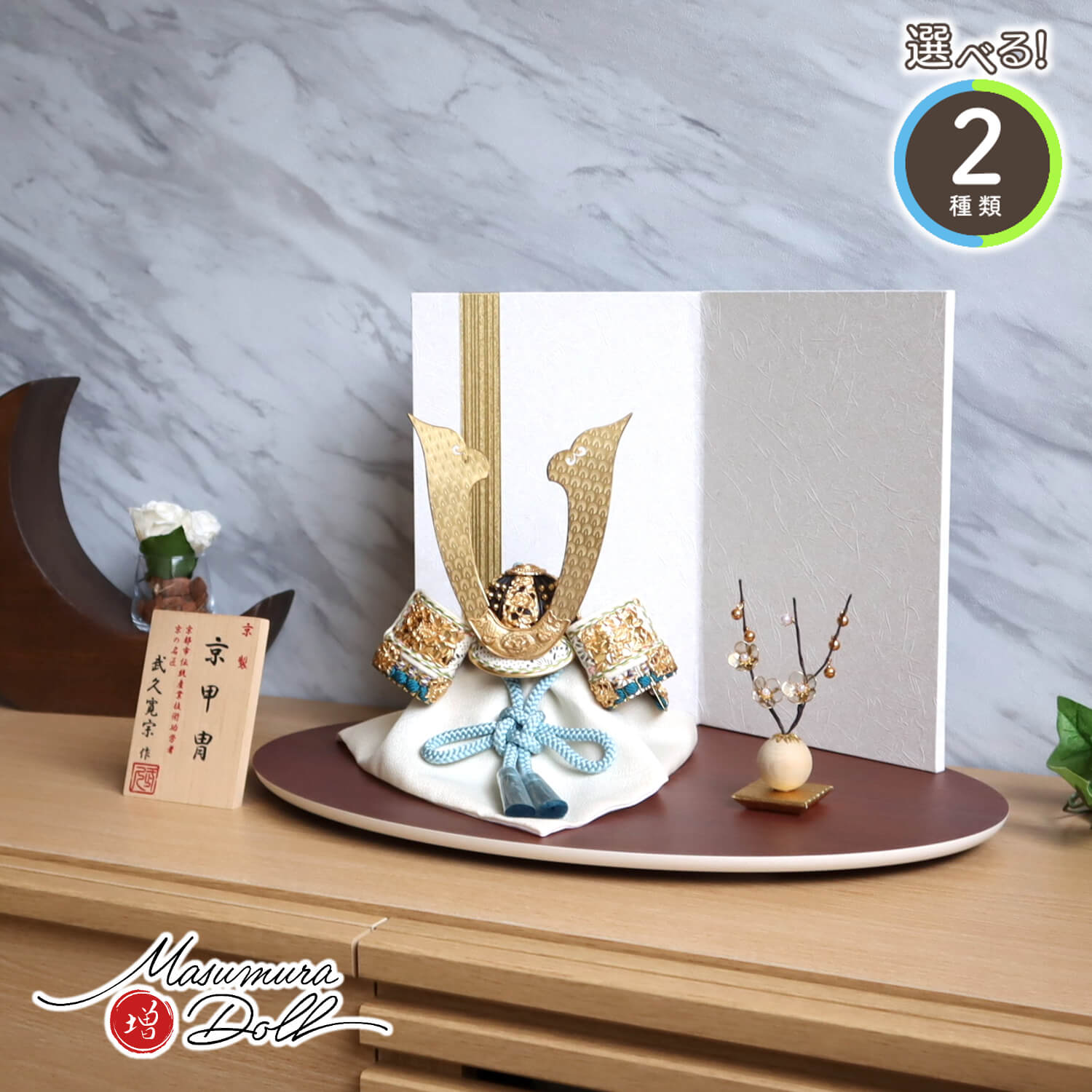 五月人形  選べる2種類 伝統工芸士 京都・武久寛宗作 正絹淡色糸(淡浅黄/淡萌葱)金小札兜 白地に金ライン屏風 クリアフラワーゴールド梅 ナチュラル紫檀系楕円台 増村人形店 10001621