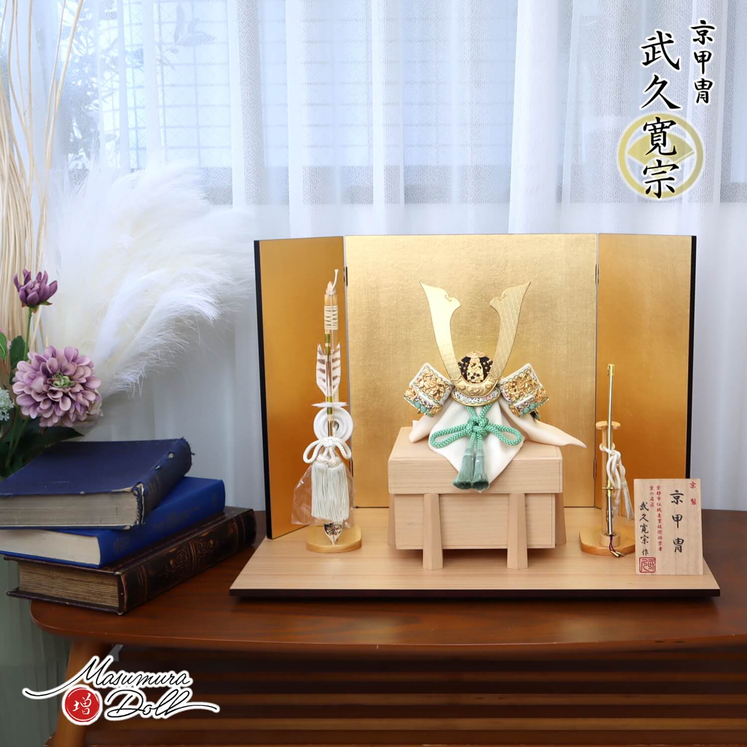 五月人形 伝統工芸士・京都 武久 寛宗作 正絹淡萌黄色 本金箔押金小札兜 総桐唐櫃 済美箔押屏風 ヒノキ製本藤巻弓太刀付 杉製ナチュラル平台 増村人形店 10002101