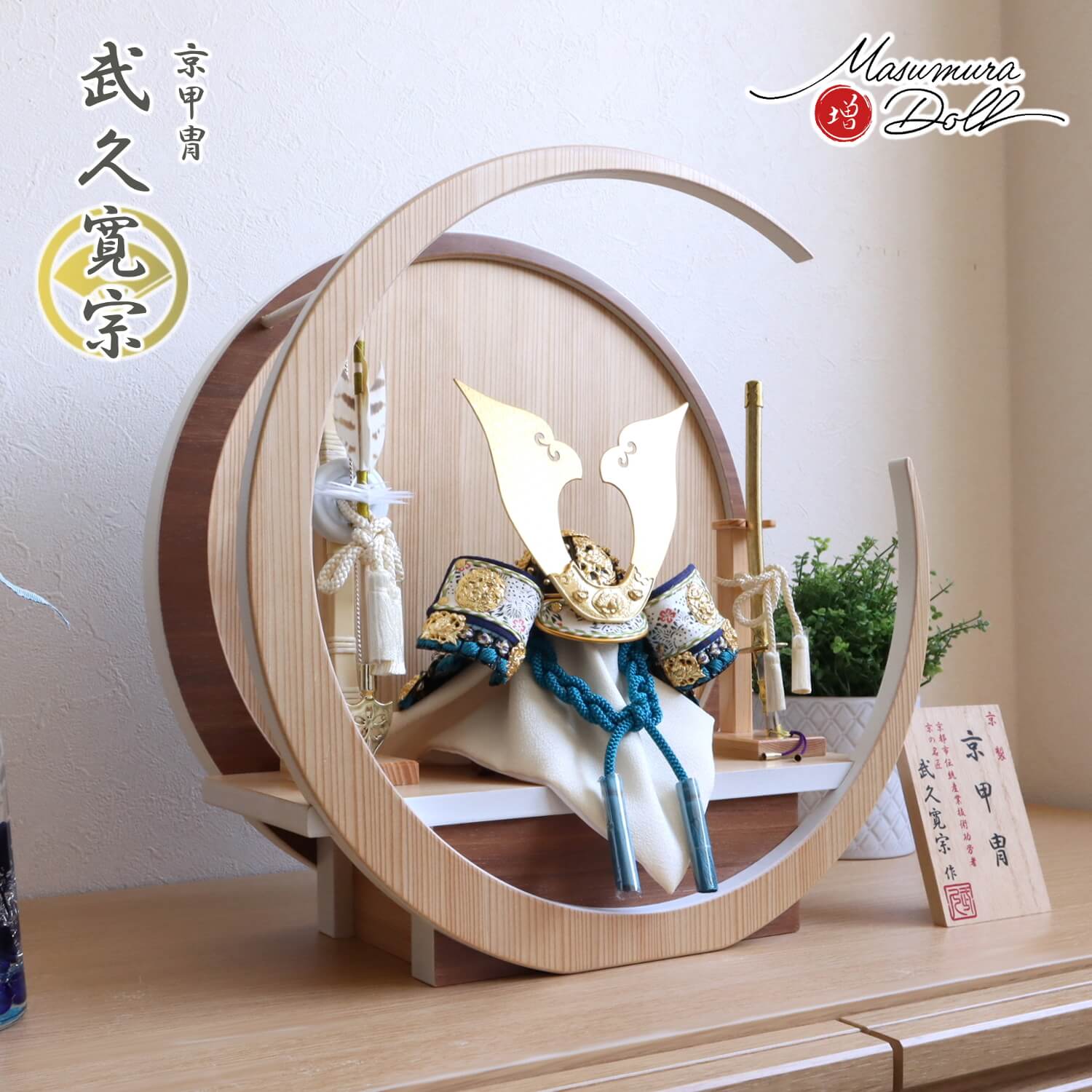 五月人形 伝統工芸士 京都・武久寛宗作 京8号浅葱(あさぎ)糸 本漆黒小札 37A 月-tsuki- 円形ナチュラル杉・ウォールナット飾り 増村人形店 10002293