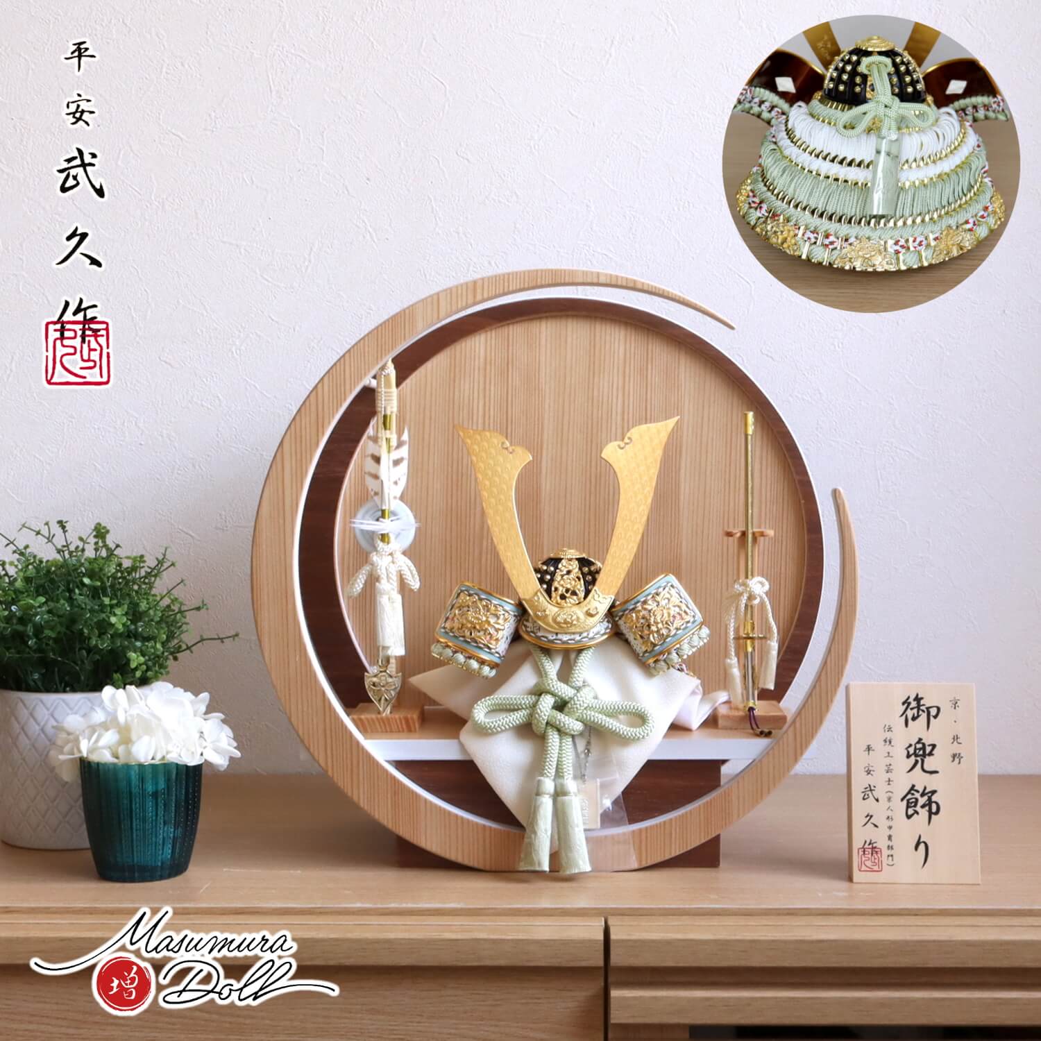 五月人形  伝統工芸士 京北野・平安武久作 37A 月-tsuki- 円形ナチュラル杉・ウォールナット飾り 8号淡若竹兜(淡緑) 本金箔押小札 ヒノキ製本藤巻弓太刀 増村人形店 10002309
