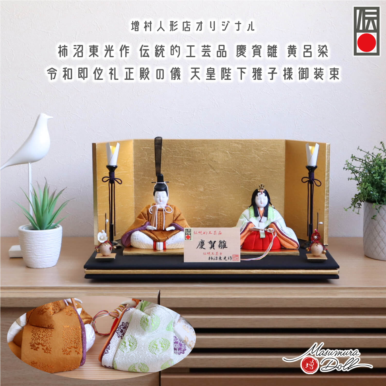 雛人形 新作 伝統工芸士・柿沼東光作 伝統的工芸品 「慶賀雛」黄櫨染 即位礼 天皇陛下 皇后陛下 陽凪(ひなぎ)平台セット 金屏風 木製燭台 クリアフラワー紅白梅 増村人形店 ひな人形 木目込み人形 10003039