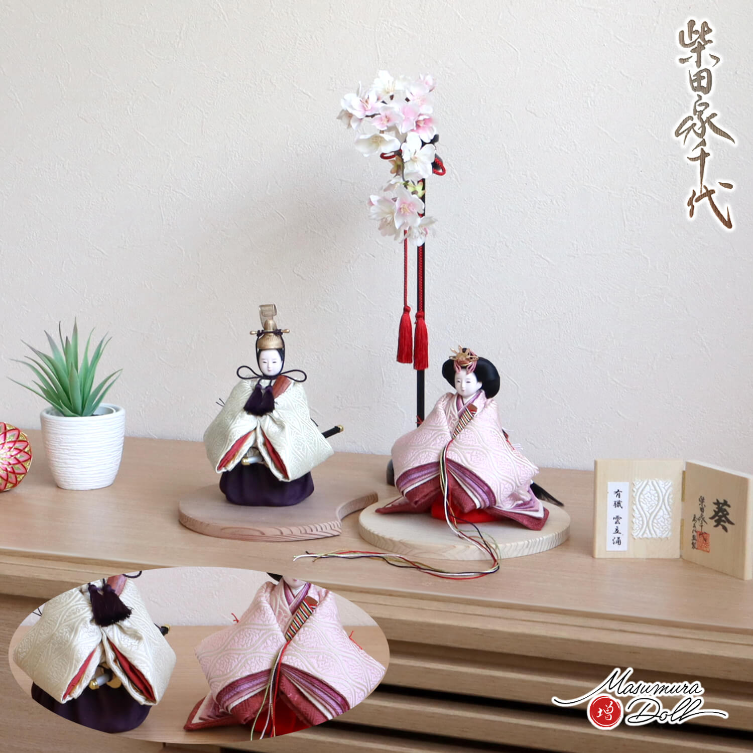 雛人形 最新作 柴田家千代作 葵 立雛 有職紋様 雲立涌 御殿花 桜 国産 月形杉台 増村人形店 コンパクト スタイリッシュ 大人気 おしゃれ マンション 10003017