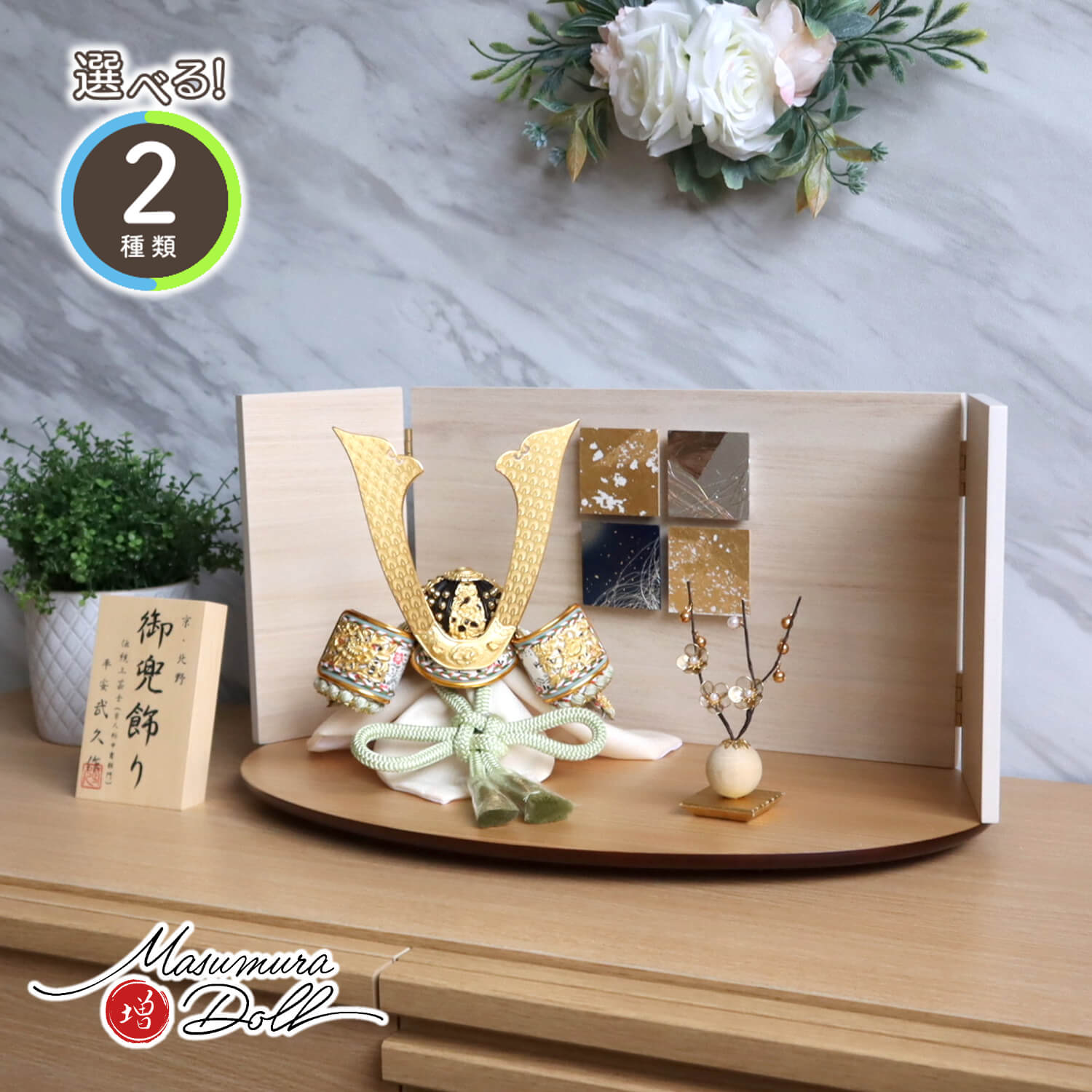 五月人形  選べる2色 伝統工芸士・京北野 平安武久 作 京8号淡(若竹/縹) 本金箔押金小札兜 白木目レリーフ細工 クリアフラワーゴールド梅 ナチュラル杉製楕円台 増村人形店 10001600