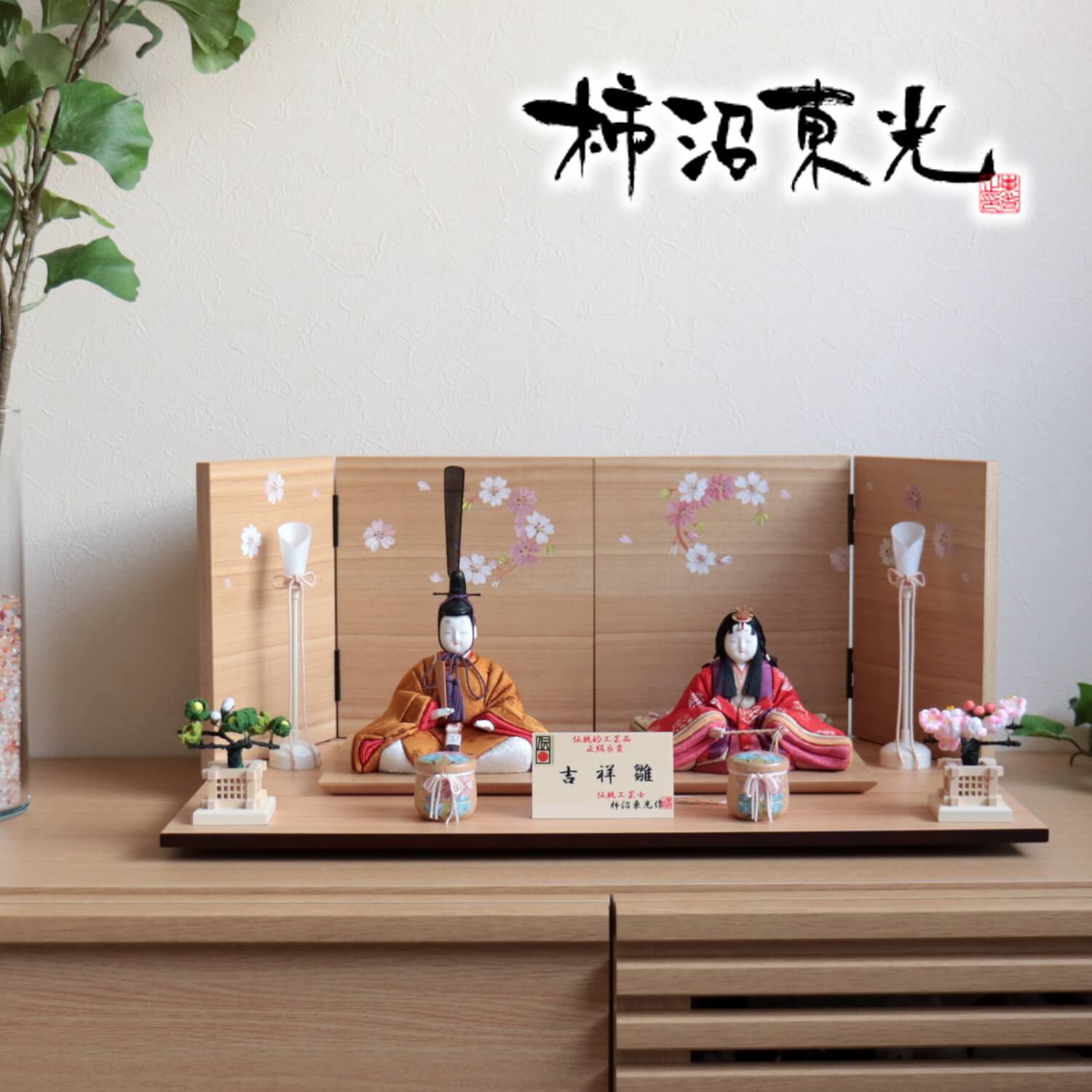 雛人形 伝統的工芸品 柿沼東光作 伝産・吉祥雛 黄櫨染 ナチュラル手描き桜屏風 岐阜製コードレス燭台 ちりめん桜橘 手描き木製貝桶 国産杉製飾台 増村人形店 10001309