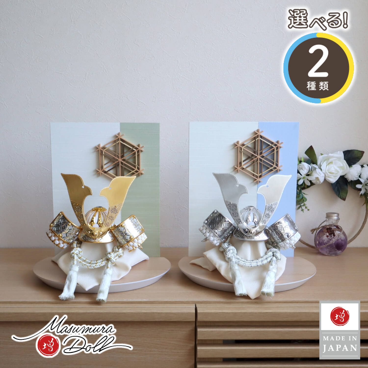 五月人形 MUR(ミュール) 選べる2種類 ★ 彫金七宝兜 ゴールド&シルバー 大川組子(伝統的工芸品)衝立飾 ナチュラル杉台 増村人形店 10001763