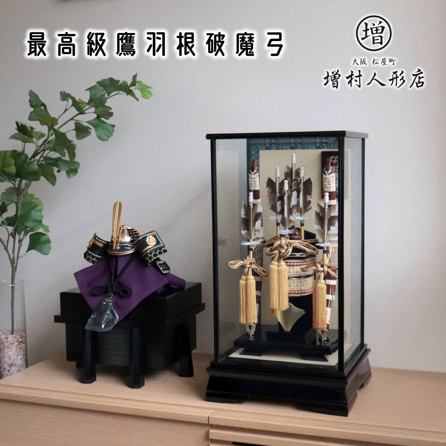 日本最高級矢破魔弓 本鷹羽根 玄晋作 13号 超希少本鷹羽破魔弓 本藤巻 高級矢籠 水牛矢筈 矢じり 本金箔押し 極上黒塗り面取ガラスケース飾り 天然本鷹羽根 コンパクト ナチュラル 破魔矢 男 厄除け お正月 増村人形店 ケース飾り 10001386