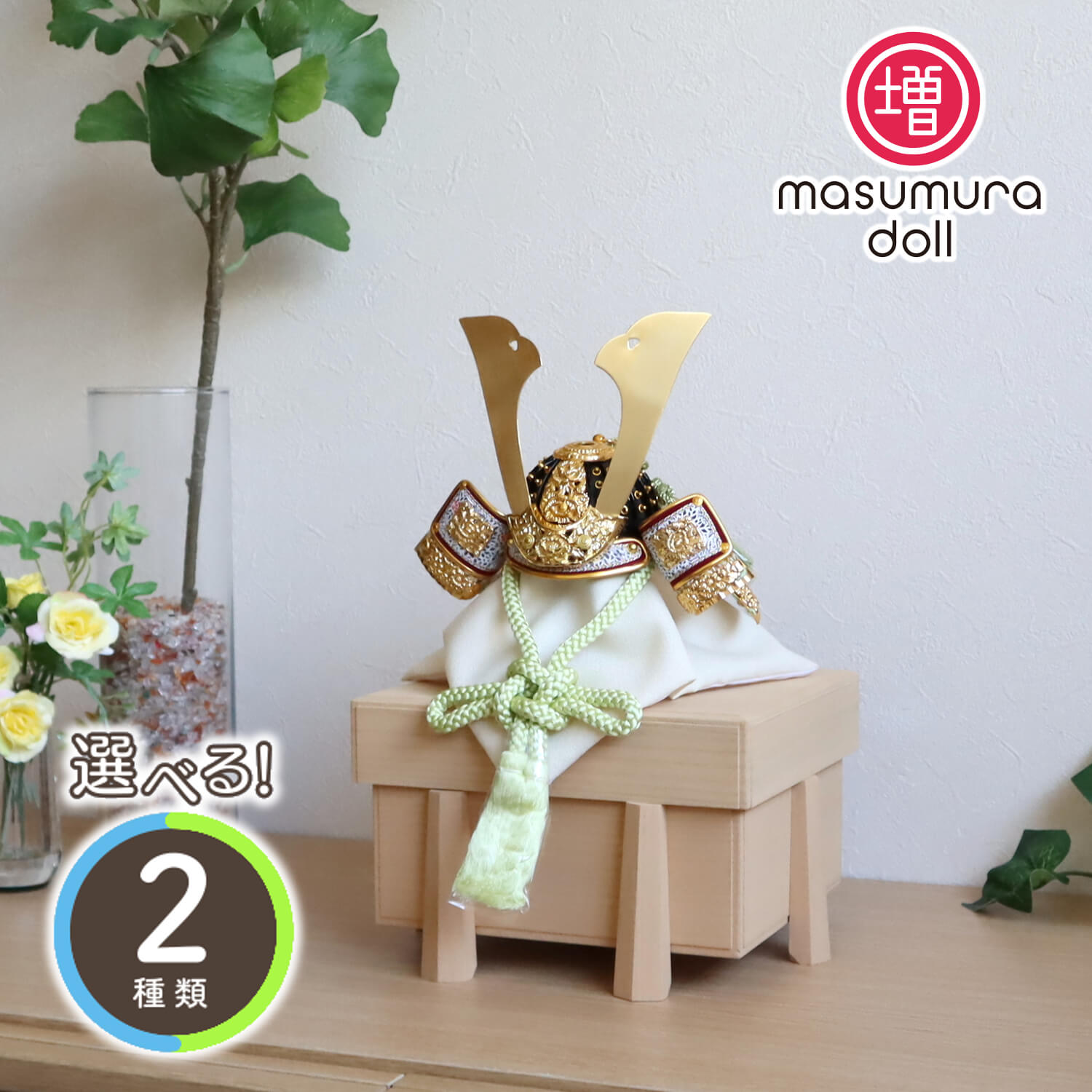 五月人形 選べる2種類 完全数量限定の特別価格 伝統工芸士 誠山作 淡萌黄色兜 日本製ナチュラル桐極上面取唐櫃飾り 増村人形店 10001393