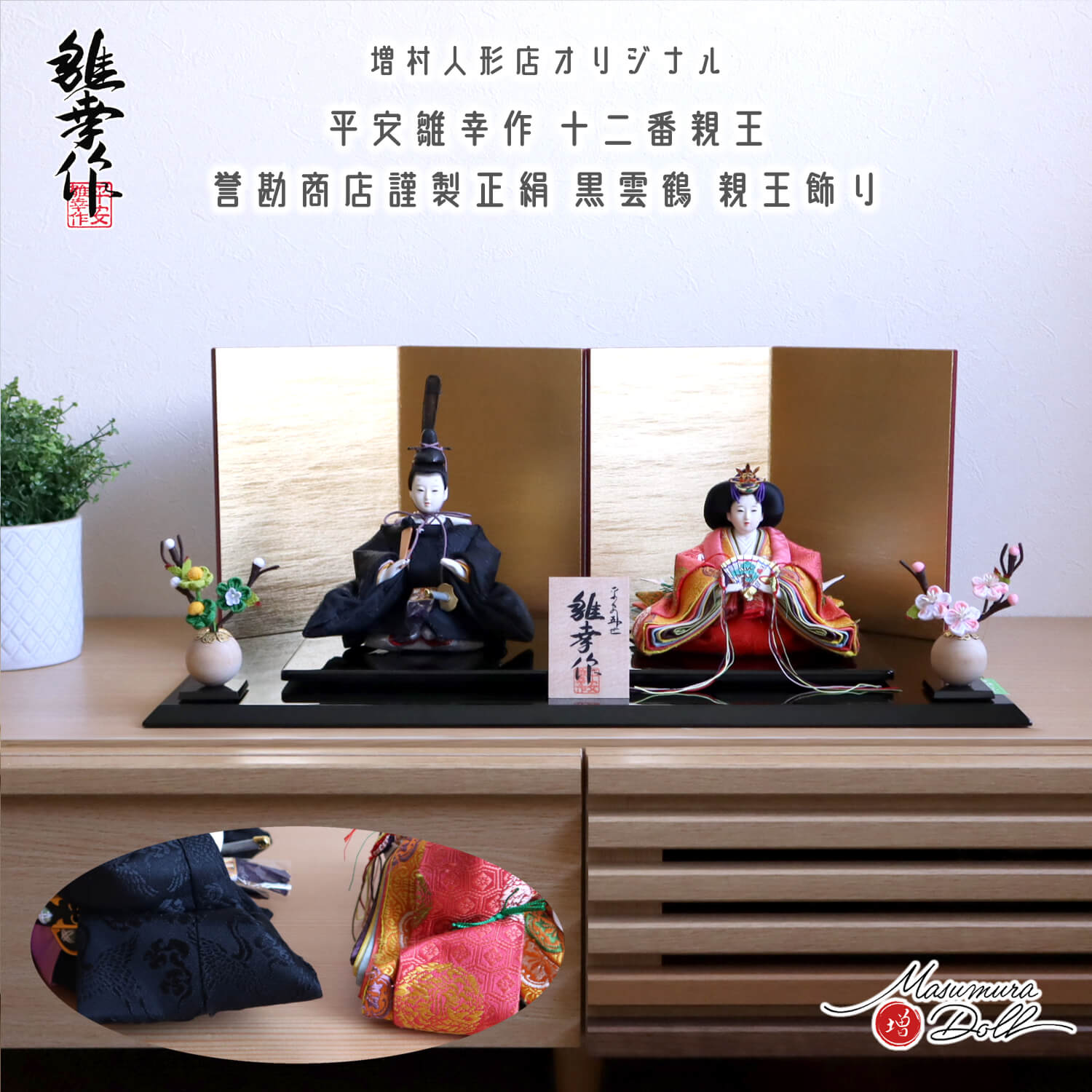 雛人形 コンパクト モダン おしゃれ インテリア ひな人形 おひなさま 平安雛幸 京十二番 柳サイズ 正絹西陣織 有職 雲鶴紋 かわいい お雛様 雛 親王飾り 増村人形店 MMN3070