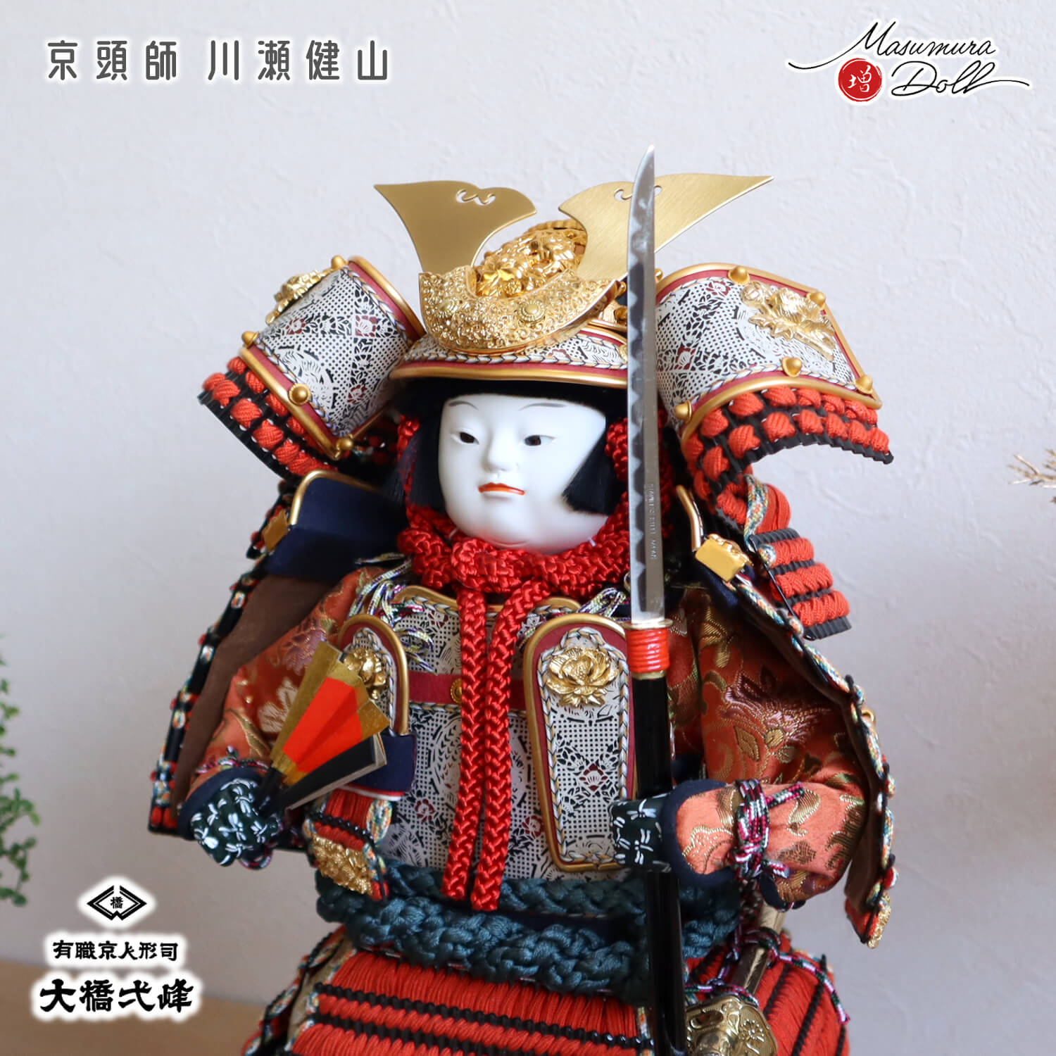 五月人形 増村人形店 京人形師 大橋弌峰 京頭師 川瀬健山 七寸 京製 鎧着大将 黒小札 朱赤糸縅 槍 大将人形 武者人形 最高峰 雄山 10003088