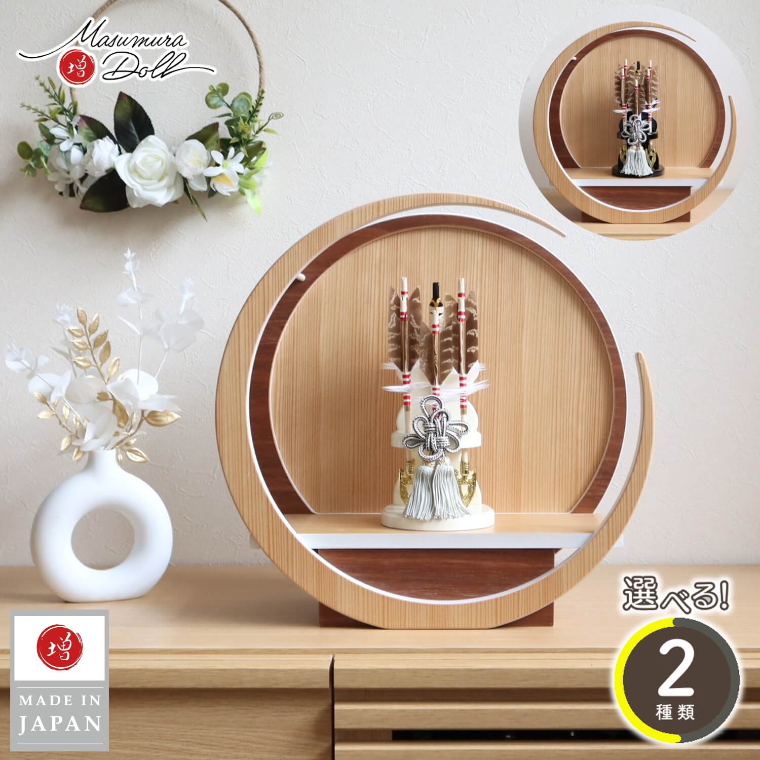 五月人形 ラスト1セット 選べる2種類 (白塗り/黒塗り) 壁掛け対応 破魔弓 月-tsuki-円形ナチュラル杉・ウォールナット飾り (37) 国鳥 天然本キジ羽根 五本矢 10001981